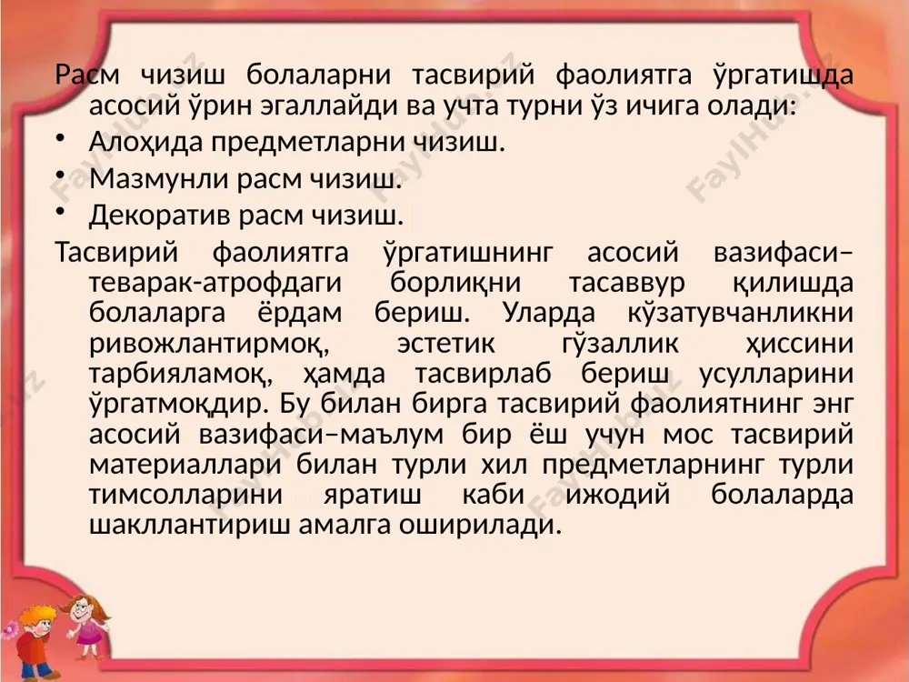 предметларнинг катта ёки кичиклигини ўргатиш керак. мактабгача ёшдаги бола учун предметлар орасидаги фазовий муносабатларни фарқлай олиш жуда қийин. мазмунли расм чизишни, боғчада ўргатишнинг умумий вазифалари қуйидагилар: мавзунинг мазмунини ифодалашга унинг асосини ажратишга ўргатиш. объектлар орасидаги ўзаро алоқани тасвирлашга ўргатиш. объектлар орасидаги пропорционал жойлашувни тасвирлашга ва уларнинг фазодаги ўринларини кўрсатишга ўргатиш. декоратив расм чизиш. декоратив расм чизиш тасвирий фаолиятнинг бошқа турлари каби болада эстетик туюғуни ривожлантиради. болаларни халқ амалий санъати намуналари билан таништиришда тарбиячи уларда ватанпарварлик руҳини шу санъат асарларини яратаётган одамларнинг меҳнатига ҳурмат каби туйғуларни тарбиялаш керак. декоратив расм чизиш қуйидаги умумий вазифаларни ўз ичига олади. нақшнинг турлича шаклларини боғлиқ ҳолда композицион ҳисни болаларда шакллантириш. ранг қобилиятларини ривожлантириш. халқ амалий санъатининг стилларининг фарқлашга ва уларнинг алоҳида элемент-ларини болаларнинг ўз ижодида фойдаланишга ўргатиш. қалам ва мўйқалам билан чизишнинг техник кўникмаларини мустаҳкамлаш. болаларни декоратив расм чизишга ўргатишда тарбиячи уларда нақш компонентларининг ўзаро боғлиқлигини, рангини, композициясини форма элементини кўришга ўргатади. декоратив расм чизишда …