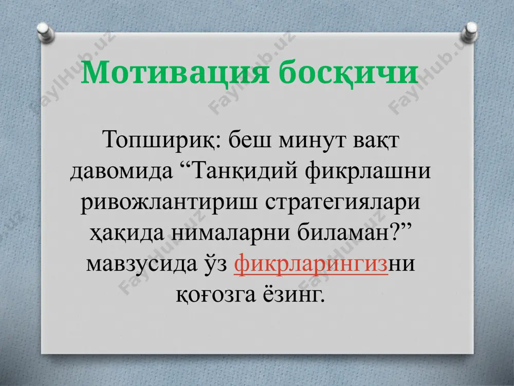 ма мунозара вақтида қўшалоқ жавоблар (ҳа/йўқ, тарафдор/қарши) ёки таққослаш зид жавобларни ёзиш учун универсал график органайзер ҳисобланади. масалан “хоразмшоҳнинг мудофаа режаси” матнини “тарафдор ва қарши” тамойилига асосланиб ўқилганидан сўнг, бир жуфт ўқувчи қуйида келтирилганидек т-чизмани тузиши ва беш минутдан кейин, чизманинг чап томонида хоразмшоҳлар давлатининг сақлаб қолиниши учун беш минут ичида қанча ўйлаб топиш мумкин бўлган шунча сабабни ёзиши мумкин. сўнгра беш минут мобайнида улар бу фикрга қарши иложи борича кўп сабабни келтиришлари керак. ана шу вақт охирида улар яна беш минут мобайнида ўз т-чизмаларини бошқа жуфтлик чизмалари билан таққослашлари мумкин. икки қисмли кундаликлар икки қисмли кундаликлар талабаларга матн мазмунини ўз шахсий тажрибаси билан чамбарчас боғлаш, ўзининг табиий қизиқувчанлигини қондириш имконини беради. айниқса, талабалар қандайдир катта матнни уйда, ўқув аудиториясидан ташқари ўқиб чиқиш топшириғини олишганида икки қисмли кундаликлар фойдалидир. икки қисмли кундалик учун талабалар ёзилмаган қоғознинг ўртасидан тик чизиқ ўтказиб, уни иккига ажратишлари керак. коғознинг чап томонига матннинг қайси қисми …