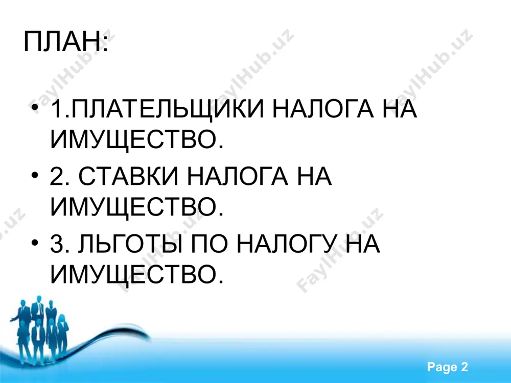 едвижимость, обязан сообщить в орган государственной налоговой службы по месту нахождения указанных объектов сведения об объекте недвижимости, приобретенном в собственность (реализованном) нерезидентом республики узбекистан, в течение десяти дней после регистрации. free powerpoint templates page * за использование земельных участков платежи в бюджет производятся в виде земельного налога или арендной платы за землю. арендная плата, уплачиваемая за земельные участки, предоставленные в аренду кабинетом министров республики узбекистан, советом министров республики каракалпакстан, органами государственной власти на местах, приравнивается к земельному налогу. на юридических лиц, получивших земельные участки в аренду, распространяются ставки земельного налога с юридических лиц, льготы, порядок исчисления, представления расчетов и уплаты, установленные для плательщиков земельного налога с юридических лиц.