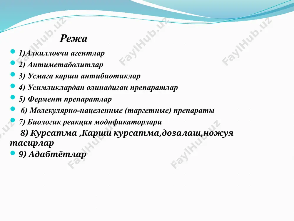 и в синтезе нуклеиновых кислот. включаясь вместо естественных веществ в процессы образования днк и рнк, антиметаболиты нарушают эти процессы в разных стадиях. антагонисты фолиевой кислоты (антифолаты) метотрексат, триметрексат, пеметрексед (алимта) ингибиторы тимидилатсинтазы ралтитрексед (томудекс) антагонисты пиримидина фторпиримидины аналоги цитидина фторурацил, тегафур (фторафур), тегафур/урацил (уфт), капецита- бин(кселода) цитарабин (цитозар), гемцитабин (гемзар) антагонисты пуринов 6-меркаптопурин, тиогуанин, пентостатин, кладрибин, флударабин ингибиторы рибонуклеозидре- дуктазы гидроксимочевина (гидроксикарбомид) улар тузулиш жихатдан нуклеин кислоталар синтезида иштирок этувчи баьзи моддаларга ухшайди. антиметаболитлар днк ва рнк хосил булиш жараёнларига табиий моддалар урнига кушилиб турли боскичларда бузади. нормал метаболитлар билан ракобатлашади. хужайрадаги метаболик жараёнларни блоклайди,генетик маълумотларни узатилиши ва хужайра пролиферациясининг бузулишига олиб келади. 3. противоопухолевые антибиотики и близкие к ним препараты нарушают структуру днк, вызывают фpaгмeнтиpoвaние («разрывы») нитей днк и таким образом препятствуют делению опухолевых клеток. актиномицины дактиномицин (актиномицин д) антрациклины даунорубицин (рубомицин), даунорубицин липосомный, доксору- бицин (адриамицин), эпирубицин (фарморубицин), карминомицин. акларубицин, идарубицин (заведос), валрубицин (вальстар), пегили- рованный липосомный доксорубицин …
