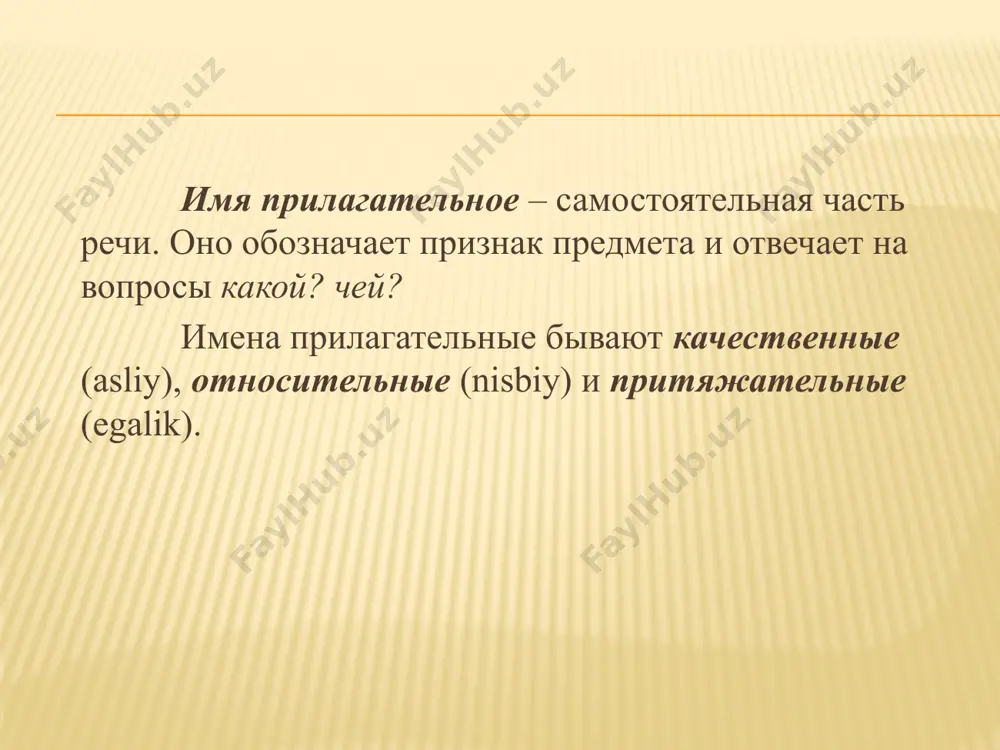 ). 4. руки (короткий) – не достанешь. 5. (святой) место (пустой) не бывает. 6. (хорошая) маша, да не наша. 7. (умный) ты или (глупый), (великий) или (малый) не знаем мы, пока ты слова не сказал. (саади) упражнение 5. прочитайте текст. перескажите его содержание по вопросному плану. заповедники узбекистана гиссарский государственный заповедник – самый большой на территории узбекистана. этот заповедник уникален: в нем представлено всё многообразие экологических систем памира и алая. для туристов гиссарский заповедник привлекателен тем, что в нём есть скала со следами динозавров, священная гора хазрет-султан, пещера амира тимура. кызылкумский заповедник не так велик, но учёные сумели сохранить в нём редчайших представителей флоры и фауны региона. сотрудники заповедника сыграли самую важную роль в восстановлении популяции благороднейшего животного – бухарского оленя. зарафшанский заповедник меньше всех.раститетельный мир его богат и разнообразен – целые заросли ивы, джиды, облепихи, а виноградные лозы обвиваютмогучие деревья грецкого ореха. трудно найти более красивое место весной! в …