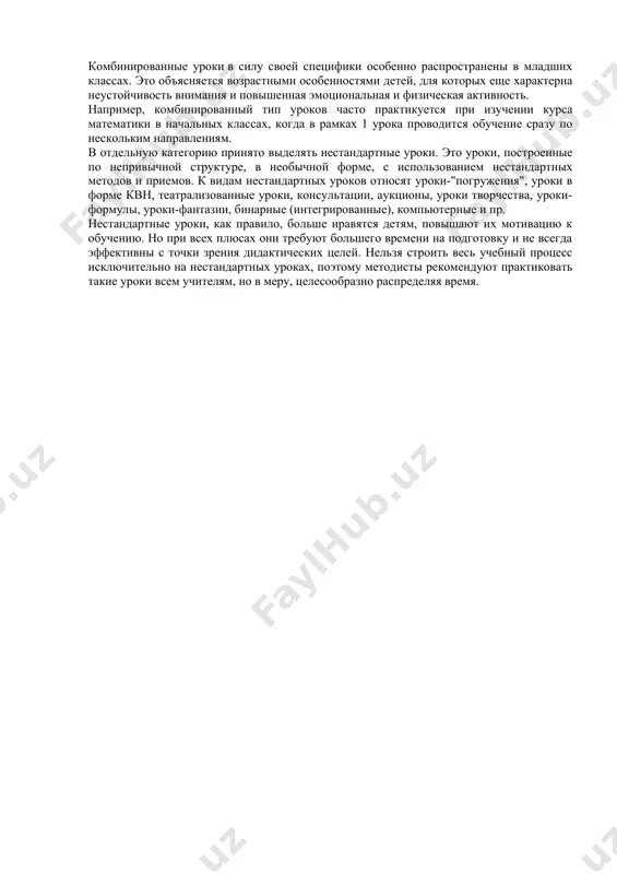 существует немало классификаций типов урока, которые учитывают разные аспекты. но наиболее популярной на практике остается классификация, предложенная б. есиповым, который выделял следующие типы уроков по их дидактическим целям: · урок получения нового знания. на этих уроках происходит знакомство с новой информацией и первичное закрепление. виды: лекция, беседа, презентация, экскурсия, исследование, составление проекта. · урок закрепления знаний и формирования зун предназначен для вторичного закрепления знаний и выработки навыков и умений по практическому применению знаний. виды: практикум, дискуссия, лабораторная работа, проект, составление кейса, деловая игра, конкурс, квн, викторина. · урок обобщения и систематизации — полученные знания обобщаются в систему, важно показать взаимосвязь нового и старого, указывается место нового знания в общей системе. виды: семинар, собеседование, исследование, дискуссия, диспут, ролевые и деловые игры, путешествие, конкурсы, викторины. · урок контроля зун и коррекции знаний предназначен для определения качества зун по теме, выявление уровня освоенности темы. виды: зачеты, письменные работы, экзамен · комбинированный урок предназначен …