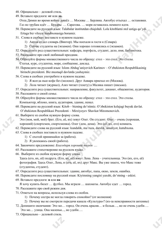 ето, зима, время, окно, осень, снег. 33. переведите слова на русский язык: vatan, bayroq, madhiya, vazirlik, tinchlik. 34. существительные в скобках употребите во множественном числе. наш город растёт с каждым годом. строятся новые (дом), (завод) и (фабрика). появляются новые (улица) и (проспект). построены (школа), (больница), (магазин). 35. закончите предложение: благодаря тренеру я … 36. ответьте на вопросы, используя слова из скобок. 1) о какой площади вы узнали на экскурсии? (главная площадь ташкента) 2) в каком районе живёт азиза? (новый район) 37. определите род существительных: лекция, доклад, сообщение, реферат, расписка, письмо. 38. переведите пословицу на русский язык: aqlli odam o’zini ayblaydi, ahmoq – do'stini. 39. существительные в скобках употребите во множественном числе. в городе есть детские (сад), (театр), (музей), (библиотека). вдоль тротуаров посажены (дерево). 40. закончите предложение: из-за дождя мы …. 41. согласуйте порядковые числительные в роде и числе со словами, данными в скобках. первый, второй (встреча, цех, занятие, лекция, ряд). …