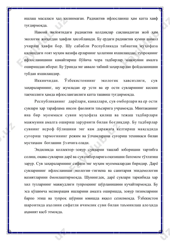 а фойдаланиш масалаларига жуда катта эътибор бермоқда. атроф муҳитни муҳофаза қилишни таъминлашга қаратилган қонунлар қабул қилинди. ўзбекистон республикасининг табиатини муҳофаза қилиш борасидаги миллий тадбирлар бошқа давлатлар ва халқаро ташкилотлар билан кенг ва ҳар томонлама ҳамкорлик қилиш иши билан қўшиб олиб борилмоқда. атроф муҳитни муҳофаза қилиш ва табиатдан оқилона фойдаланишнинг турли жиҳатларини тартибга солувчи кўплаб хилма-хил халқаро шартномалар ва битимлар тузилди. ҳозирги кунда орол танглиги инсоният тарихидаги энг йирик экологик, гуманитар фожиалардан бири бўлиб, у ўта долзарб муаммога айланди. бу фикрнинг далили сифатида қўйидаги маълумотларни келтириш ўринли. орол денгизида сўнги 40 йилда содир бўлган ўзгаришлар № кўрсатгичлар ўлчов йиллар бирлиги 1961 1993 1999 2002 1 сув сатҳи м.абс. сатхи 53 37,0 35,4 33,3 2 кўзгу майдони км 3 6,600 3310 2860 2200 3 сув ҳажми км 3 1064 277 187 160 4 ўртача шўрлиги г\л 10-11 30-32 60 68 5 денгизгача етиб бораѐтган сув оқими км 3 56 26 11,9 5,6 …