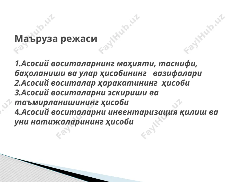 рлар, стол усти приборлари ва бошқалар) кўчатхоналарда экиш учун ўстирилаётган кўчатлар ёш моллар, асалари уялари, тажрибадаги моллар маҳсус кийимлар, пойафзал, кўрпа– ёстиқлар қийматидан қатъий назар балиқ овлаш қуроллари хизмат муддати ва қийматидан қатъий назар бҳмс № 5 асосий воситаларни баҳолашда қуйидаги қиймат турларидан фойдаланишни кўзда тутади бошланғич қиймат тикланган қиймат қолдик қиймат сотиш қиймати асосий воситаларни ҳисобга олувчи счётлар (16500) 16501 ер 16509 бинолар, иншоотлар ва узатувчи мосламалар мебель ва офис жиҳозлари тўлов карталари билан ҳисоб-китобларни амалга ошириш ускуналари 16541 транспорт воситалари 16529 16535 16591 бошқа асосий воситалар 16501 тугалланмаган қурилишлар 16549 бошқаларга операцион ижара бўйича берилган асосий воситалар 16561 омбордаги асосий воситалар 1 капитал қўйилмалар тугаганидан сўнг тикланган объектни қабул қилиш-топшириш 2 объектни олди-сотди шартномаси бўйича харид қилиш 3 таъсисчиларнинг устав сармоясига қўйилмалари 4 бепул келиб тушиш (ҳадя шартномаси бўйича) 5 товар-моддий захиралар таркибидан ўтказиш 6 молиявий ижара (лизинг) шартномаси бўйича олиш 7 ортиқча (ҳисобга олинмаган) асосий воситаларни аниқлаш …