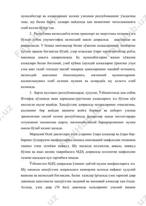 фий ва геосиёсий яқинлик, тарихий тақдирларнинг умумийлиги, дўстона ва маданий алоқалар, чегаралар бўйлаб эркин кўчиб юриш одати – буларнинг барчаси мдҳ давлатларини бирлаштириш ва интеграцияни кучайтириш учун объектив сабаб бўлиб хизмат қилади. бундай шароитда бир-биридан узоқлашиш, ҳатто чегараларни ёпиш, фуқароларнинг юришини чеклаш, яхлит гуманитар, маданий ва ахборот маконининг бузилиши ҳамдўстликка аъзо ҳар бир давлат учун салбий таъсир кўрсатиши мумкин. зеро, ўзбекистон мдҳ доирасида кўп томонлама муносабатларни ривожлантиришни доим ўз ташқи сиёсатининг устувор йўналиши сифатида қараб келади. шу ўринда таъкидлаш жоиз, ўзбекистоннинг мдҳ доирасида бошқа суверен давлатлар билан миллий хавфсизликни ва мамлакат ҳудудий яхлитлигини таъминлаш масалаларидаги мувофиқлаштириш ишлари илмий-техникавий ютуқлар, техник тараққиёт, телекоммуникация, космик алоқа воситалари, зарурий хом-ашё ва тайёр маҳсулотларни сотиб олиш, шунингдек, жаҳон бозорига чиқиш учун транспорт коммуникацияларидан фойдаланиш кабилар. ўзбекистон мдҳ давлатлари билан ҳам кўптомонлама халқаро шартномалар, ҳамда икки томонлама муносабатлар асосида олиб боради. буларнинг барчаси ўзбекистоннинг истиқболда коллектив минтақавий хавфсизлик тизимини яратиш борасидаги миллий манфаатларига мос келади. …