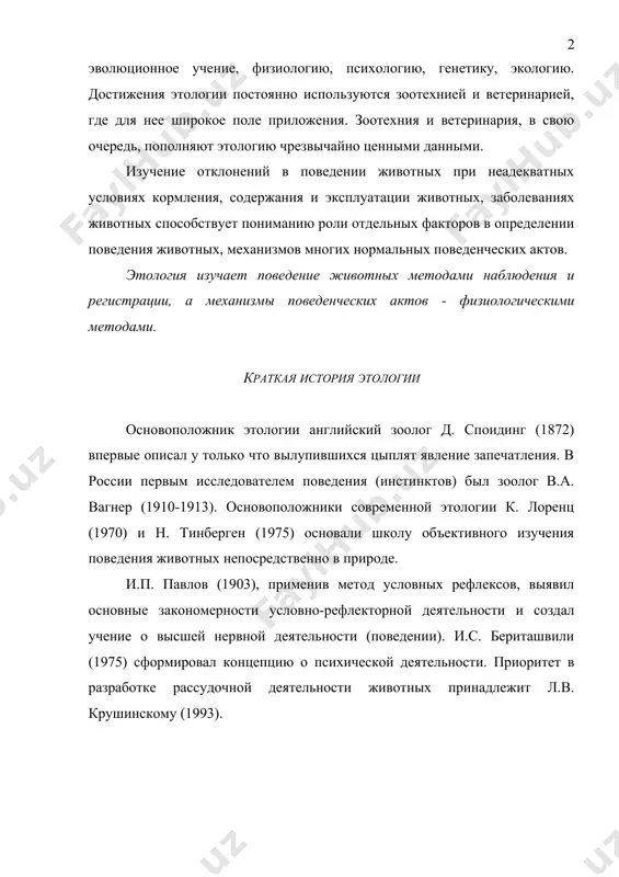 луатации животных, заболеваниях животных способствует пониманию роли отдельных факторов в определении поведения животных, механизмов многих нормальных поведенческих актов. этология изучает поведение животных методами наблюдения и регистрации, а механизмы поведенческих актов - физиологическими методами. краткая история этологии основоположник этологии английский зоолог д. споидинг (1872) впервые описал у только что вылупившихся цыплят явление запечатления. в россии первым исследователем поведения (инстинктов) был зоолог в.а. вагнер (1910-1913). основоположники современной этологии к. лоренц (1970) и н. тинберген (1975) основали школу объективного изучения поведения животных непосредственно в природе. и.п. павлов (1903), применив метод условных рефлексов, выявил основные закономерности условно-рефлекторной деятельности и создал учение о высшей нервной деятельности (поведении). и.с. бериташвили (1975) сформировал концепцию о психической деятельности. приоритет в разработке рассудочной деятельности животных принадлежит л.в. крушинскому (1993). принципиально новым в изучении поведения стал подход с позиций теории функциональных систем, созданной п.к. анохиным (1968) (рис.63). целенаправленная адаптивная форма поведения, обусловленная врожденными механизмами поведенческие акты являются результатом формирования в …