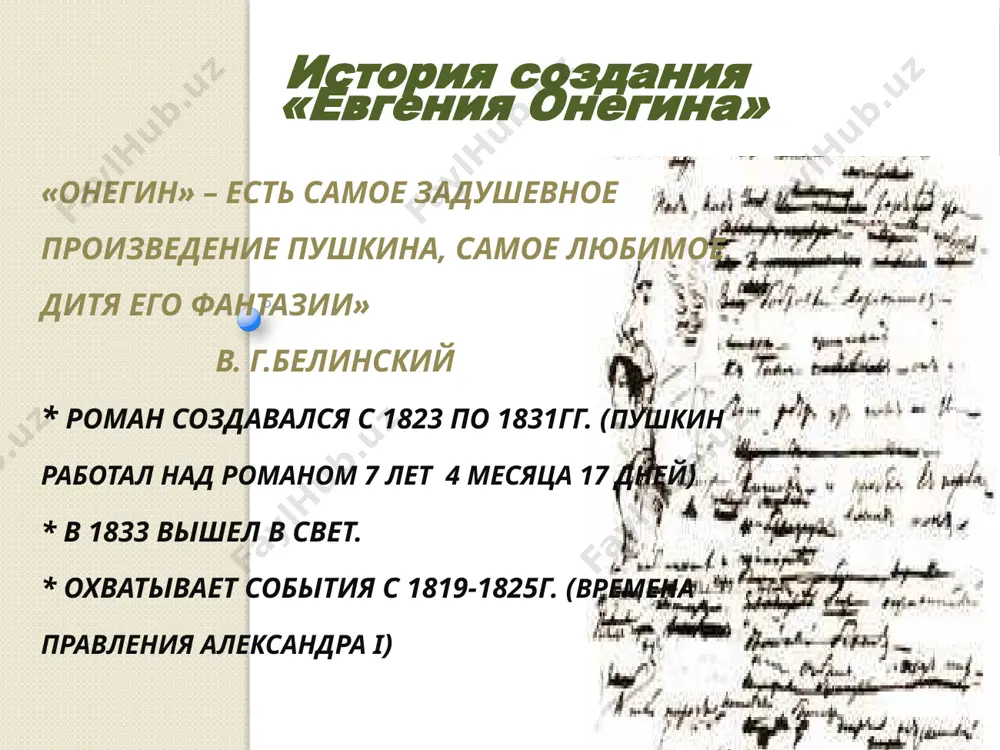 исовки среднерусской полосы россии (перед читателями проходят все времена года; помогает раскрытию характеров героев романа); философские размышления ( о жизни, ее быстротечности, о дружбе, о любви, о театре, о литературном творчестве, о неотвратимости смерти, о повторяемости событий и судеб и др.); исторические (автор совершает экскурсы в русскую историю (о москве, об отечественной войне 1812 года); авторские оценки (автор присутствует во всех сценах романа, комментирует их, дает свои пояснения, суждения, оценку) особенности и значение романа «евгений онегин» уникальное произведение, не имеющее жанровых аналогов ни в русской, ни в мировой литературе; первый реалистический роман в русской литературе; явление исключительное по широте охвата русской действительности первых десятилетий 19 века; глубоко национальный роман по исторической верности и полноте характеров; глубоко лирическое произведение. это роман-дневник, из которого мы узнаем о пушкине не меньше, чем о его героях; лирическое и эпическое здесь равноправны (эпическим является сюжет, а лирическим – авторское отношение к сюжету, персонажам, читателю) его …
