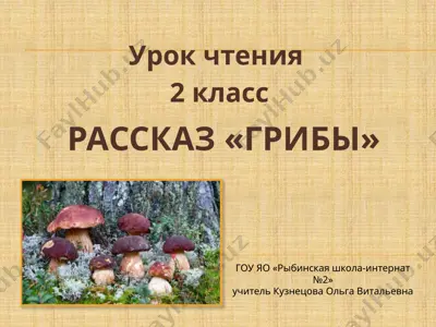 рассказ «грибы» — PPTX