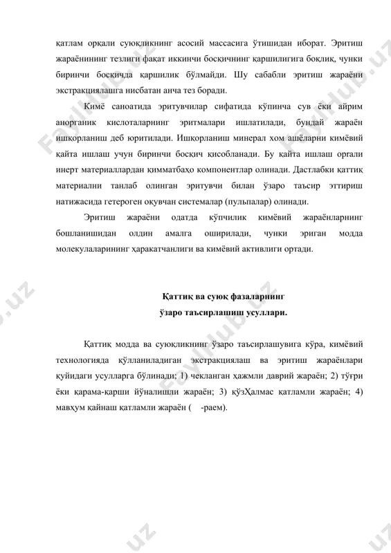 аратларда олиб бориладиган чекланган ҳажмли жараёнлар даврий жараёнларга хос бўлган бир қатор камчиликларга эга бўлганлиги сабабли уларнинг самадорлиги кам. 2. тўғри ёки қарама-қарши йўналишли жараёнлар. бундай жараёнлар узлуксиз ишлайдиган аппаратларда олиб борилиши сабабли кимё саноатида кенг ишлатилади. тўғри йўналишли жараёнларда қаттиқ материал ва эритувчи бир томонга ҳаракат қилади. бунда экстракциялаш ёки эритиш жараёни кетма-кет жойлашган бир неча аралаштиргичли аппаратларда олиб борилади. қаттиқ материал ва эритувчининг ўзаро таъсири натижасида ҳосил бўлган аралашма бир аппаратдан иккинчисига ўтиши билан аста-секин камая боради. одатда, поҳоналарнинг сони 3-6 тадан ортмайди. тўғри йўналишли қурилмаларда қаттиқ материаллар таркибидан ажралиши керак бўлган модда бирмунча катта миқдорда ажратиб олинади. узлуксиз жараёнларни қарама-қарши йўналишда олиб бориш анча юқори самарадорликка эга. бу принципда ишлайдиган қурилмаларда қаттиқ материал ва суюлик бир-бирига қарама-қарши томонга ҳаракат қилади. қурилманинг охирги аппаратига тоза эритувчи берилади, бу ерда таркибида ажратиб олинаётган компонент кам қолган қаттиқ материал тоза суюқлик билан ўзаро таъсир эттирилади. қурилманинг биринчи аппартида эса дастлабки …