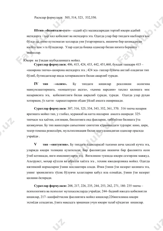 ган касбга ҳам э га бўладилар. улар одатда бошқа одамлар билан низога боришга мойиллар. юқори ва ўзидан шубҳаланишга мойил. суратлар формуласи; 406, 415, 424, 433, 442, 451,460, бундан ташқари 415 – «шоирона типча»-шоирона иқтидорга эга ; 424 эса- гаплар бўйича англаб оладиган тип бўлиб, бутипдагилар ишда хотиржамлиги билан ажарлиб туради. iv тип –«олим». бу типдаги кишилар реалликни осонгина мавҳумлаштиришга, «концептуал ақлга», «ҳамма нарсани» таҳлил қилишга мос назариясига эга, қобилиятлиги билан ажралиб туради, туради. одатда улар руҳан хотиржам, ўз хатти –ҳаракатларини обдан ўйлаб амалга оширишади. суратлар формуласи: 307, 316, 325, 334, 343, 352, 361, 370. 316 типча назария яратишга мойил тип, у глобал, мураккаб ва катта ишларни амалга оширади: 325-типчаси эса ҳаётни, соғлиқни, биологияга оид фанларни, тиббиётни билишга ўта қизиқувчан. бу тип вакиллари санъатнинг синтетик кўринишдаги турлари: кино, цирк, театр-томоша режессёри, мультипликация билан шуғулланадиган одамлар орасида учрайди . v тип –«интуитив». бу типдаги одамларасаб тьизими анча ҳиссий кучга эга, уларжда юқори …
