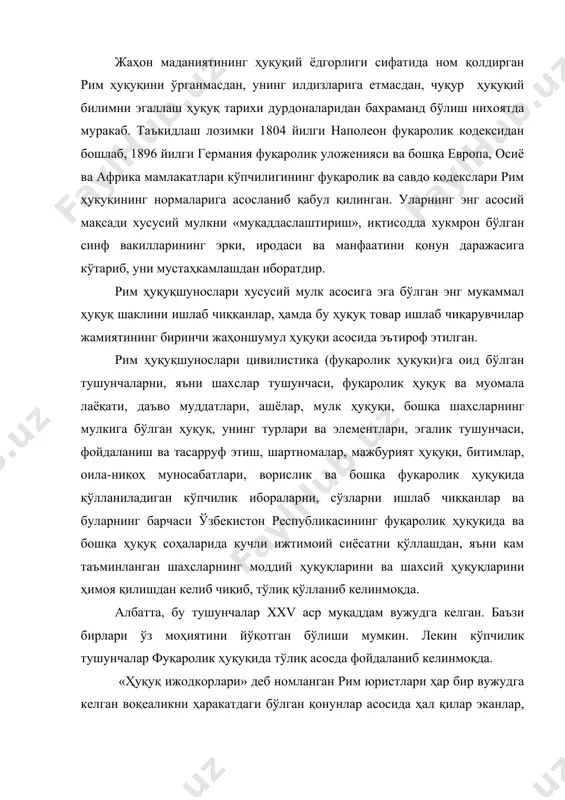 ги-янги тафаккурлар вужудга келиб, қонунларни ўйлаб чиқарганлар. рим ҳуқуқини ўрганиш ва ундан фойдаланиш ўрта асрларда савдо муносабатларнинг янада ривожланши туфайли кучайди. рим ҳуқуқи феодал ва капиталистик ҳуқуқларнинг келиб чиқиши учун асосий манба бўлиб хизмат қилди ва бу ҳуқуқни билмасдан туриб буржуазия ҳуқуқининг асл моҳиятини тушуниб олиш жуда ҳам мушкулдир. рим ҳуқуқи рим давлати юридик маданиятининг бебахо хазинаси бўлиб хисобланади. бир неча асрлар давомида рим юриспруденцияси ҳуқуқий тушунчаларни, терминларни, сўзлар ва жумлаларни вужудга келтирди ҳамда ҳозирги замон халқлари тилларига тўлиқ мослашиб кетди. хулоса қилиб айтганда модомики, давлатни ва давлат ҳуқуқини иқтисодий муносабатлар белгилар экан ўз-ўзидан маълумки фуқаролик ҳуқуқини ҳам ҳудди шундай муносабатлар белгилайди. фуқаролик ҳуқуқининг роли ҳақиқатда шундан иборатки бу ҳуқуқ мавжуд иқтисодий муносабатларни яъни айрим шахслар ўртасида бўладиган маълум шароитда нормал муносабат деб ҳисоблайдиган иқтисодий муносабатларни қонунлаштиради. ушбу мавзуни ўрганишда «халқаро ҳуқуқ» (юс генциум)нинг келиб чиқиши ва (юс сивиле) билан яқинлашиши ҳамда қўшилиб бир системани вужудга келтирганлигини астойдил ўрганиш талаб …