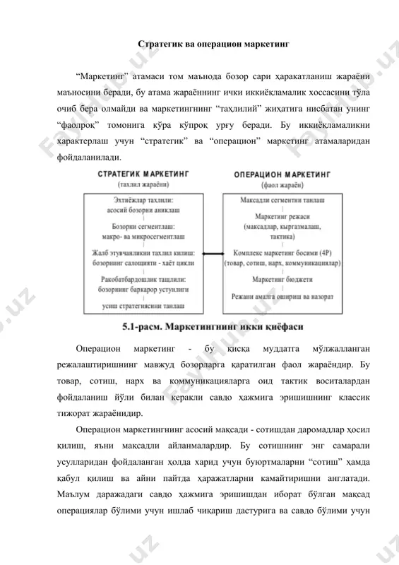 даги яхши кетишини таъминловчи ва унинг ўзига хос хусусиятларини таъкидловчи коммуникация ёрдамига эга бўлиши лозим. бозорда талаб таклифдан кўп бўлган, фирма харидорларга яхши таниш бўлган ва рақобат бўлмаган ҳоллар кам учрайди. операцион маркетинг маркетингнинг энг кўзга кўринарли жиҳатидир, бунга асосий сабаб шуки, реклама ва товарларни силжитиш фаолиятининг роли ғоятда муҳимдир. баъзи фирмалар, масалан саноат товарлари ишлаб чиқарувчиларнинг кўпчилиги эса аксинча, маркетингни реклама билан узвий боғлиқ деб тушуниб, узоқ вақтгача маркетинг бизнинг бизнесга тўғри келмайди, деб ҳисоблаб келдилар. демак, маркетинг - бу фирманинг тижорат дастаги бўлиб, ҳатто энг яхши стратегик режа ҳам яхши натижаларга олиб кела олмайди. аммо кўриниб турибдики, етарлича катта стратегик базасиз мутлақо рентабелли операцион маркетинг ҳам бўлиши мумкин эмас. фикрсиз динамизм - асоссиз таваккалдир, холос. операцион маркетинг режаси ҳар қанча кучли бўлмасин, у эҳтиёж йўқ бўлган жойда талабни юзага келтира олмайди ва йўқолиб кетиши муқаррар бўлган фаолият йўналишини сақлаб қола олмайди. бинобарин, рентабелликни таъминлаш учун операцион маркетинг стратегик …
