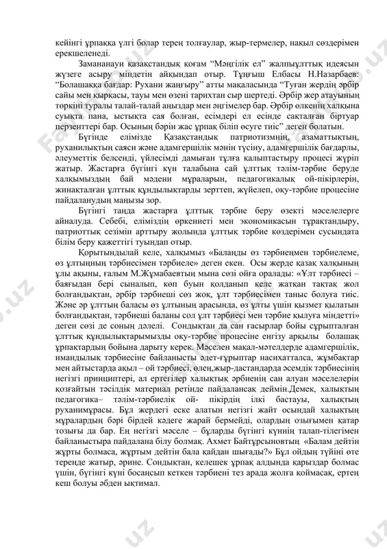 ге пайдалана білуге міндетті. әрбір халықтың рухани азығының қайнар бұлағы оның халықтық педагогикасы мен ұлттық салт-дәстүрлері болып табылады. тән азығы мен жан азығының тепе-теңдігін сақтап, әсіресе, жан азығына басым көңіл бөлген халқымыз өміртануды діттеп, оның философиялық заңдылықтарын терең ұғынған. жан азығынан мақұрым қалған адамның адамдық қасиеті жойылып кететінін ертеден ұғынған халқымыз жан азығын, ең әуелі, нәрестеге бесік жыры арқылы әуезді әуенмен беруден бастайды. одан соң жас балдырған жеке сөздерді ұғына бастағанда-ақ, оған жақсы мен жаманды ажыратып түсіндіреді. ол үшін тақпақ, санамақ, жаңылтпаш, жұмбақ, мазақтама, мақал-мәтел үйретіп, баланың тілін ширатып, ойын дамытады. жас баланың нәресте, бөбек, балдырған кезіндегі адам болып қалыптасуы 1-5 жастың арасы десек, 6-10 жаста бала әдептілік негіздерін үйренеді, оның бойында тектік қасиеттер қалыптасады. адам өмірінің “алтын бесігі”-мектептің есігін ашқан балдырған жарығы мол жаңаша өмірде адамдық асыл қасиеттерді қастерлеп, өмір заңдылықтарын ана тілінде үйренеді. ұлттық мұраларымыздың тәлім-тәрбие саласының санқилы мәселелері біздің елімізде біршама уақыттан бері зерттеу нысанына айналуда. қазақтың …