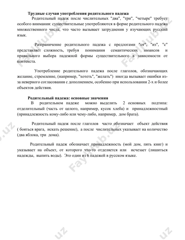 ебуя понимания семантических нюансов и правильного выбора падежной формы существительного в зависимости от контекста. употребление родительного падежа после глаголов, обозначающих желание, стремление, (например, "хотеть", "желать") иногда вызывает ошибки из-за неверного согласования с дополнением, особенно при использовании 2-х и более объектов действия. родительный падежа: основные значения в родительном падеже можно выделить 2 основных подтипа: отделительный (часть от целого, например, кусок хлеба) и принадлежностный (принадлежность кому-либо или чему-либо, например, дом брата). родительный падеж после глаголов часто обозначает объект действия ( бояться врага, искать решение), а после числительных указывает на количество (два яблока, три дома). родительный падеж обозначает принадлежность (мой дом, пять книг) и указывает на объект, от которого что-то отделяется или исчезает (лишиться надежды, выпить воды). это один из 6 падежей в русском языке. 📌заключение в заключение, изучение родительного падежа существенно для понимания грамматической структуры языка и правильного построения предложений. его освоение позволит избежать распространённых ошибок и улучшить качество речи. 📚рекомендации 1. …
