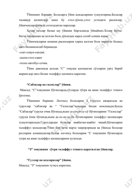 овушини тутқга киритиш. ўйиннинг бориши: ўйин бошланишидан олдин ким асал арилар бўлиши,ким эса гуллар бўлиши аниқлантирилиб олинади (масалан ўғил болалар асал арилар,қиз болалар эса гуллар).кейин ҳаммалари хона бўйлаб ёки майдончада югурадилар.логопед ишорасидан сўнг (чапак чалиш ёки бирор бир предметга уриши) қиз болалар яъни гуллар тиззалари билан ўтиррадилар.асаларилар қанотларини қоқиб гулдан гулга қўниб юрадилар. буни улар асалариларга тақлид қилган ҳолда бажарадилар: в-зз-з-з. логопед яна чапак чалиши билан болалар ролларини алмаштирадилар. “чивинларр ўйини”. мақсад: “з”товушини нутққа киритиш. ўйиннинг бориши: энди ҳамма диққат билан мени эшитсин.бугун сизлар билан яна бир янги ўйин ўйнааймиз.ўйиннинг номи “чивинлар” ўйини .болалар билан қандай қилиб боққа сайрга борганликлари ҳақида суҳбат ўтказади.болалар, эсинггиздами,биз сизлар билан боққа сайрга борган эдик? кечки пайт чивинлар бизилаб келиб,бизни хўп чаққан эди.ҳозир сизлар билан “чивинлар ”ўйинини ўйнаймиз, дейилади. болалар бунинг учун биз икки гуруҳга бўлинамиз. биринси гуруҳ болалари чивинлар,иккинчи гуруҳ болалари эса сайр қилиб юрувчилар бўлишади.чивин бўлган болалар “з з з” деб сайр қилиб …
