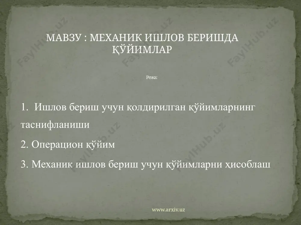 хомаки ва деталнинг (жилвирлашдан кейинги) номинал ўлчамларининг фарқи орқали ишлов беришнинг умумий номинал қўйими аниқланадиган, яъни: га тенг. ёки бу ерда zном - ҳар бир операциянинг номинал қўйими; n -деталга ишлов беришдаги операциялар сони. схемадан кўриниб турганидек, қуйидаги қўйимлар фарқланади: операциянинг номинал қўйими деталнинг ушбу операцияда ишлов берилишидан олдинги ва кейинги номинал ўлчамлари фарқига тенг: www.arxiv.uz z2-хомакининг базавий сиртларига нисбатан ишлов берилаётган сиртларининг шакл хатоликларини ва фазовий четга чиқишларини (ишлов берилаётган сиртларнинг ва тешикларнинг марказий ўқларининг параллелликдан, тешикларнинг марказий ўқларига нисбатан ён сиртларининг перпендикулярликдан четга чиқиши ва ҳоказо) камайтириш (компенсациялаш) мақсадида олиб ташлаш учун қолдирилган металл қатлами. z3-хомакини ўрнатиш хатолик фарқини камайтириш (компенсациялаш) учун олиб ташланадиган металл катлами (2-расм). операцион қўйим операцион қўйим деб битта технологик операцияни бажаришда хомаки сиртидан кесиб олинадиган материалнинг қатламига айтилади. операцион қўйим оралиқ қўйимлар, яъни шу операцияга кирган ҳар бир алоҳида ўтишлар учун қолдирилган қўйимларнинг йиғиндисига тенг. www.arxiv.uz ишлов бериш учун қўйимларни ҳисоблаш формулалар бўйича …