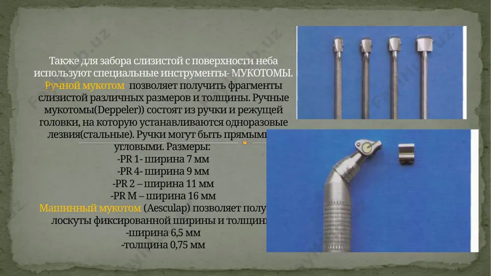 льпель (№15), пинцет для фиксации лоскута (tp41, tp42, tp43 или sp20), распатор для отслаивания мышечно-надкостничного лоскута (p14). спасибо за внимание! image3.jpeg image4.png image5.png image6.png image7.png image8.png image9.png image10.png image11.png image12.png image13.png image14.png image15.png image16.jpeg image17.png image18.jpeg image19.jpeg image20.jpeg image21.jpeg image22.jpeg image23.jpeg image24.jpeg image25.jpeg image26.jpeg image27.jpeg image28.jpeg image29.jpeg image30.jpeg image31.jpeg image32.jpeg /docprops/thumbnail.jpeg