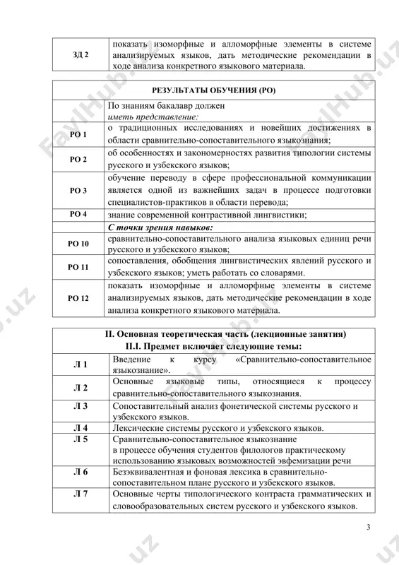 ельное в русском и узбекском языках. л 16 сопоставительная грамматика глаголов русского и узбекского языков. л 17 неопределенная форма глагола. залоги. л 18 передача значений и видовых оттенков русских приставок в узбекском языке. формы наклонения, времени, лица и числа глаголов. л 19 формы наклонения, времени, лица и числа глаголов. л 20 наречие. разряды наречий. образование наречий в сравниваемых языках. сравнительная степень наречий. л 21 служебные части речи в русском языке и их эквиваленты. предлоги и послелоги. союзы. частицы. междометия и звукоподражания. л 22 специфика синтаксического строя. итого: 44 часов для практических занятий рекомендуются следующие темы: п з 1 характеристика узбекского языка с точки зрения генеалогической и типологической. пз 2 сопоставительная характеристика фонетики русского и узбекского языков. пз 3 контрастивные элементы в словообразовании русского и узбекского языков. пз 4 особенности эвфемизированной речи в процессе межкультурной коммуникации. пз 5 грамматические категории имени существительного в русском и узбекском языках. пз 6 склонение имен …
