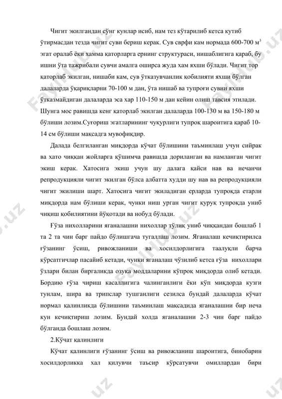 уларнинг хар биридан кўп хосил тўпланади, лекин гектаридан олинадиган умумий хосил кам бўлади. аксинча , кўчат қалин бўлса ғўза нимжон ривожланади ва бу хосилдорликка салбий таъсир кўрсатади. хосил шохи чекаланмаган 1-2 типга кирган ғўза навлари учун кўчат қуйидагича бўлиши керак. -сизот сувлари чуқур жойлашган сер қум бўз тупроқли, шунингдек шўрланган ерларда 120-130 минг тўп. -шўрланмаган сизот сувлари юза жойлашган ўтлоқи ва ўтлоқи-ботқоқли тупроқли ерларда 110-120 минг тўп. -ғўза паст бўйли бўлиб ўсадиган кам унум ва шағал, қум, қумлоқ қатлам юзароқ жойлашган ерларда 130-140 минг тўп. -шартли суғориладиган ва сув билан етарли дараджада таъминланган ерларда 70-80 минг тўп. хосил шохи 3-4 кенжа типга мансуб бўлган ғўза навлари учун кўчат 10-15 % кам бўлиши керак. аксинча хосил шохи чекланган ва ноль типга кирадиган ғўза навларида кўчат 20-30% кўпроқ бўлиши керак. чигит кеч, яъни 10 майдан кейин қайта эқилганда хар гектарида 10-15 минг тўп кўпроқ кўчат қолдириш тавсия қилинади. адабиётлар: 1.и.а.каримов «қишлоқ хўжалиги …