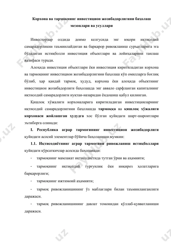 мадларни (фойдани) эркин тасарруф этиш ҳуқуқларининг кафолатлари; · солиқ ва божхона имтиёзлари; · монополияга қарши чораларни қўллаш; · имтиёзли кредит сиёсати ва нарх белгилаш сиёсатини ўтказиш; · давлат инвестиция дастурига киритилган марказлашган инвестиция лойиҳаларини жалб этишга ҳукумат кафолатларини бериш ва бошқалар. ii. инвестиция объекти жойлашган ҳудуднинг инвестицион жозибадорлигини баҳолаш қуйидаги асосий элементлар бўйича амалга оширилади (-чизма): 2.1. ҳудуднинг умумиқтисодий ривожланиш даражаси қуйидаги аналитик кўрсаткичлар асосида баҳоланади: · ҳудуднинг мамлакат ялпи ички маҳсулотини яратишдаги улуши; · ҳудудда аҳоли жон бошига ишлаб чиқарилган саноат ва қишлоқ хўжалиги маҳсулоти қиймати; · ҳудудда аҳоли реал даромадларининг ўртача даражаси; · кейинги бир неча йилда ҳудудга киритилган капитал қуйилмалар ҳажми ва бошқалар. 2.2. ҳудуднинг ишлаб чиқариш ва ресурс салоҳияти даражаси қуйидаги кўрсаткичларни ўз ичига олади: · ҳудудда ер ва сув ресурсларининг ҳажми ва фойдаланиш шартлари; · мавжуд моддий хом ашё ва энергетик ресурсларнинг аниқланган турлари ва захиралари ҳажми, жойлашган ўрни ва фойдаланиш учун қулайлиги; · ҳудудда …