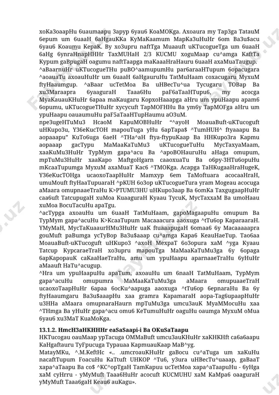 a mexpat oprahuga um kugupybhu maxc cu^amga pyaxatgah ymmu ao3um (ma3kyp mogga mapxaapuhuhr 3-naparpa^ura papam} 3apyp xy^^ataaphu takgum 3tmarah $ypapo mexpat oprahura macaaxat cypas mypo^at 3trah ge6 xucosaahagu. ^axoh moauabuh-uktucogua hhkhpo3h gabpuga umaa6 hukapumhuhr mexpat ka6u pecypcugah tyaup ba opuaoha ^oagaaahum ba my myhocasat suaah ommabua umcu3aukka aya kyamacauk, amca3aakha kamaatupum sopacuga ka3fah ^aoauat oau6 6opum gabaathuhr huxoat gapa^aga myxum ba3a$aaapagahgap. ym6y myammohu xaa 3tumga ukku acocua 6om ayhaaumra a^pamm mymkuh. bapahhacaha cystektub ayhaaum ge6 homaam mymkuh. y uhcohhu mexpat ^oauatura mypgaa taaepaamhu tamkua 3tumgah usopat syaaguku, syhga uhcoh umaas aupapum mapt-mapoutaapu, texhuk sa3a y3^apamaapa myhocasatu suaah myba$$akaataa pabumga mexhat ^aoauat oaus sopum yayh etapau gapa^aga te3 kaata taaeprapaukgah yras, ahru suaum, posuauat ba kyhukmaaap opirapa oaagu. xy^aauk kputumhuhr ahru mapoutaapuga uhcohhuhr umra ^oaaamybu yhuhr maxcua umura aaaahus koggu. 3hgu gabaat yhra myhgaa macaaaaaphu y3u xaa 3tumuga epgam sepagu xoaoc. eyhuhr yctura, umra ^oaaamyb amca3aak mab^ygauru mapoutuga pya sepagu, sy …