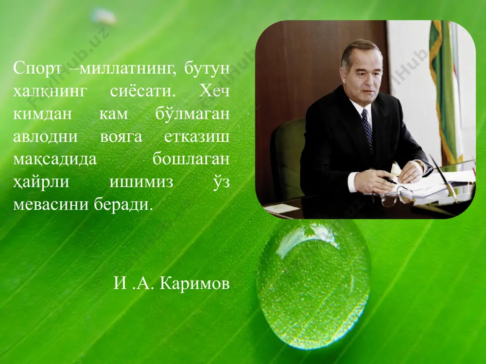 мушаклари ишини фаоллаштиради; организмнинг ҳамма аъзолари ва тизимлари ишини рағбатлантиради; . стол тенниси ва катта теннис спортнинг ўйин турлари (баскетбол, волейбол, қўл тўпи) мураккаб шароитда тез мўлжалга олишни ривожлантиради; чидамлилик, тезлик, чаққонлик, эгилувчанлик, нишонга ола билиш, мардлик ва тез мушоҳада қилишни тарбиялайди; ирода кучини мустаҳкамлайди. кураш мушакларнинг уйғун ривожлантиришга катта таъсир кўрсатиб, эгилувчанликни, ғалабага ишонч кучини, чидамлиликни, мушак тизими фаолиятини оширади. кураш 14 мақсадга интилувчанлик, зийраклик, фикрни бир жойга жамлаш қобилиятини оширади; қўл, елка, кўкрак қафаси мушаклари кучини ривожлантиради; марказий асаб тизими ишини рағбатлантиради. камондан отиш бокс – фикрлаш ва ҳаракат реакциясини, чидамлиликни, довюракликни, ҳаракатларнинг мувофиқлашувини, ғалабага ишонч туйғусини, иродали бўлишини ривожлантиради. велоспорт оёқ-қўллар ҳамда елка мушакларини ривожлантиради ва мустаҳкамлайди. организм фаолиятини такомилига етказиш учун ички заҳираларни сафарбар қилади. от спорти мушакларни мустаҳкамлайди; чиройли қоматни шакллантиради; руҳий саломатликка ижобий таъсир кўрсатади. билимга чанқоқликни, техникага қизиқиш ва уни севишни шакллантиради. экстремал шароитларда ҳамжиҳатликка ҳамда интизомлиликка чорлайди. спортнинг техник турлари бўйича машғулотлар …