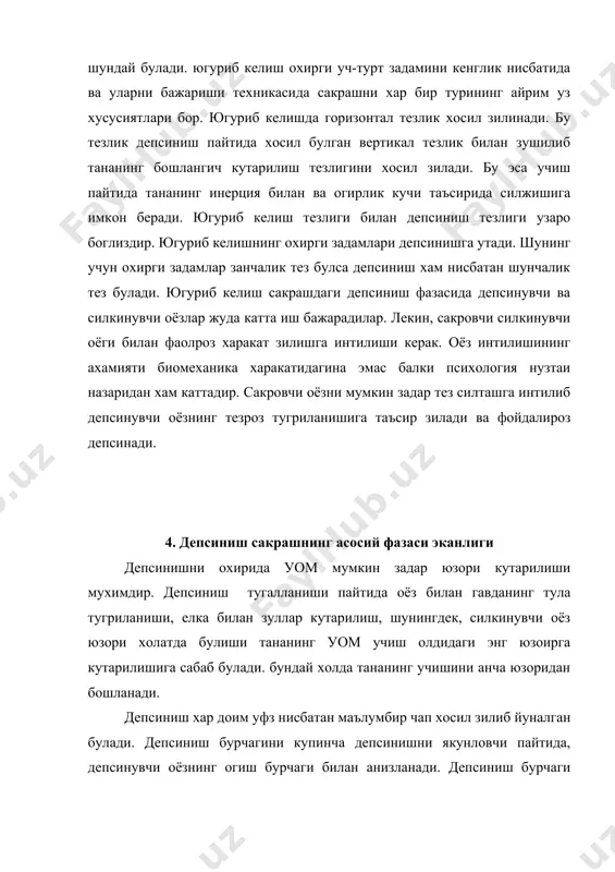 бирон томонга кучиши тананинг бошза зисмларини зарама-зарши томонга мувозанатини сазлайдиган харакат зилишга мажбур зилади. учиш вазтидаги харакатлар барзарор холатни ерга тушишга ёрдам беради. сакрашнинг барча турларидаги зуниш пайтида учиш тезлиги тос-сон, тизза тупиз бугинларини буки шва таранглигини ошириш билан камайтирилади. ёзувчи мускуллар уом харакати нолга тенг булгунча йул берадиган иш бажариб турилади. куниш пайтида зур келишни юмшатишда амортизация масофасининг, яъни ерга биринчи бор теккан пайтдан то харакат тула тухтагунча уом босиб утган масофа занча зисза булса харакат шунча тез тухтайди. гавда шунча кескин ва шунча заттиз ларза ейди. шунинг учун тухташ йулини мумкин задар узайтириш керак.