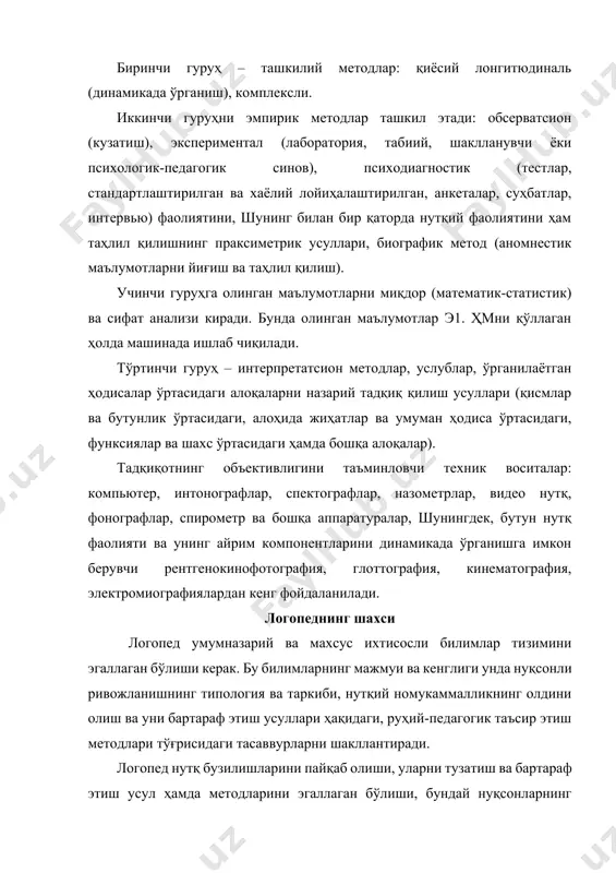 тарбиялаш ва уларнинг бузилган нутқлари юзасидан олиб бориладиган ишларнинг самарадорлигига эришиш учун логопеднинг шахси биринчи даражали аҳамият касб этади. у қуйидаги асосий сифатларни ўзида намоён этади: касбига қизиқишлик; болаларни севиш, ўзига ва атрофдагиларга талабчанлик; педагогик ижодий хаёл ва кузатувчанлик; самимийлик, камтарлик, масъулиятлилик, сўзда ва амалда қатъийлик ҳамда изчиллик. логопед илғор тажрибаларни умумлаштириб болаларнинг нутқини тузатишнинг энг яхши воситалари бўйича изланиш олиб бориши керак. у эгаллаб олиши лозим бўлган малакалар кенг ва турличадир: ўқувбилиш (адабиётлар билан ишлаш, болани кузатиш, педагогик жараённи моделлаштириш, тузатиш-тарбиялаш орқали таъсир этишнинг самарали йўлларини танлаш ва бошқалар): ўқув-ташкилий (муқобил ва календар режалаштириш, якка тартибда ва гуруҳли машғулотлар ўтиш, жиҳозларни яратиш, кенг қамровли таъсир этишни таъминлаш ҳамда бу қамровда иштирок этиш ва бошқалар); ўқув-педагогик (ҳар бир воқеани таҳлил қилиш, тузатишнинг айнан бир хил воситаларини танлаш ва ҳоказо). бундан ташқари, логопеднинг иши деонтология тамойилларига қатъий амал қилишга асосланиши керак (логопед нутқи бузилган шахс, унинг қариндошлари, иш жойидаги ҳамкасблари билан …