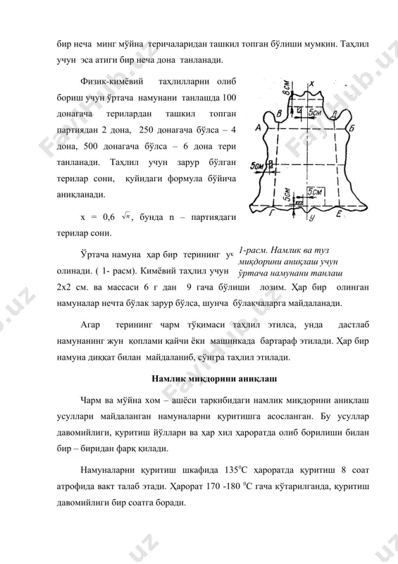 а келгунча сақланади ва тарозида ўлчанади. хом – ашёдаги намлик миқдори, қуйидаги формула бўйича аниқланади: , бунда а – намунанинг қуритишгача массаси, г б – намунанинг қуритишдан кейинги массаси,г. минерал моддалар миқдорини аниқлаш. чарм ва мўйна хом ашёсида минерал моддалар миқдорини, тери намунасини куйдириб, кул кўринишида аниқлаш қабул қилинган. янги шилинган терилар нисбатан кам миқдорда (ўртача 0,5%) минерал моддалар сақлайди. консерваланган териларда минерал моддалар миқдори консервалаш усулига боғлиқ бўлади. ҳўл тузлаш, қуруқ тузлаш ва кислота-тузли усуллар билан консервалаганда терида минерал моддалар миқдори кескин ошиб кетади. бу кул миқдорини аниқлашда маълум қийинчиликларни туғдиради. бир томондан, теридаги катта миқдордаги минерал моддалар унинг кулга айланишини секинлаштирса, бошқа томондан уларнинг бир қисми куйдириш вақтида учиб кетади ва олинган натижаларда бир оз хатоликка йўл қўйилади. шунинг учун кўрсатилган услубларда консерваланган териларда кул миқдорини аниқлаш учун, дастлаб намуна кўмирга айлантирилади, сўнгра иссиқ сувда қайнатилади ва кейинчалик батамом қиздирилади. аналитик тарозида ўлчанган 4 г хом ашё, доимий …