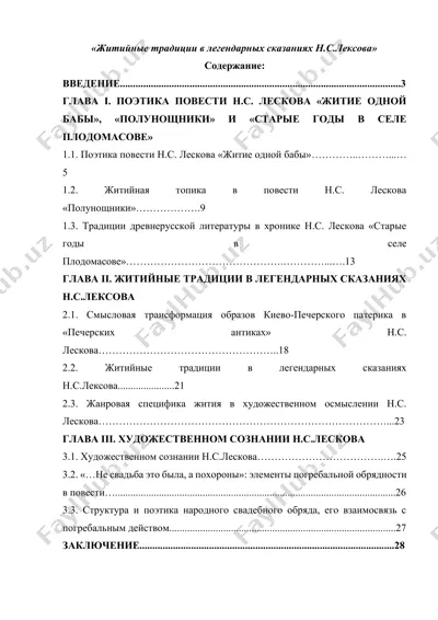 житийные традиции в легендарных сказаниях н.с.лексова — DOCX