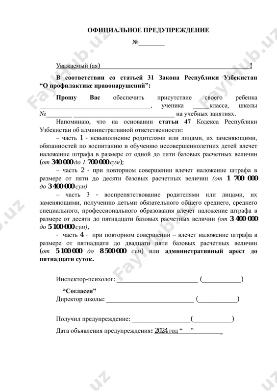 истративной ответственности: – часть 1 - невыполнение родителями или лицами, их заменяющими, обязанностей по воспитанию и обучению несовершеннолетних детей влечет наложение штрафа в размере от одной до пяти базовых расчетных величин (от 340 000 до 1 700 000 сум); – часть 2 - при повторном совершении влечет наложение штрафа в размере от пяти до десяти базовых расчетных величин (от 1 700 000 до 3 400 000 сум) – часть 3 - воспрепятствование родителями или лицами, их заменяющими, получению детьми обязательного общего среднего, среднего специального, профессионального образования влечет наложение штрафа в размере от десяти до пятнадцати базовых расчетных величин (от 3 400 000 до 5 100 000 сум), - часть 4 - при повторном совершении – влечет наложение штрафа в размере от пятнадцати до двадцати пяти базовых расчетных величин (от 5 100 000 до 8 500 000 сум) или административный арест до пятнадцати суток. инспектор-психолог: _________________________ (____________) “согласен” директор школы: ___________________________ …