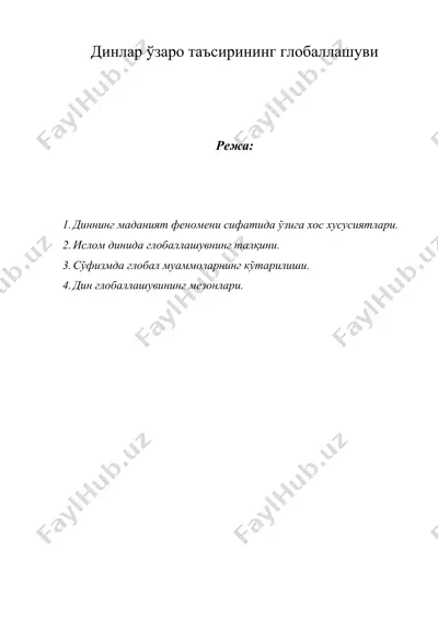 динлар ўзаро таъсирининг глобаллашуви — DOC