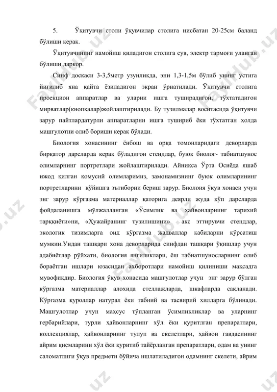 и, микроскоплар махсус шкафларда сақланади. ундан ташқари машғулотларда кузатиш ва тажрибалар ўтказиш учун спирт лампалари, кимёвий стаканлар, колбалар, цилиндрлар, воронкалар, штативлар, реактивлар, термометрлар бўлиши керак. экскурсия анжомлари- ўсимликларни йиғиш ва қуритиш учун керак бўладигон газеталар, гербарий папкалари, пресслар, тешелар, гулқаййчилар, тахланадигон метрлар,белкураклар, матраплар, энтомологик қутичалар, пробиркалар, прпаровал игналар, лупалар каби бирқатор тарқатма материаллар ҳам бўлиши шарт. биология ўқув хонаси эстетик жиҳатдан талаб даражасида жихозланиши, турли хона ўсимликлари бўлиши, озода саришта холда ушланиши талаб этилади. тирик табиат бурчаги ўқувчиларни тирик ўсимлик ва ҳайвонлар билан таништириш, улар устида кузатиш, тажрибалар ўтказишда тирик табиат бурчагининг ўрни, аҳамияти жуда каттадир.айниқса куз ва қиш фаслларида тирик табиат бурчагида асралаётган ўсимлик ва ҳайвонларни машғулотлардаги аҳамияти нихоятда сезилари бўлади. шундай қилиб тирик табиат бурчаги: 1.ўқув йили мобойнида машғулотларда тирик ўсимлик ва ҳайвонлардан фойдаланишга; 2. дарсларда амалий машғулотлар ташкил этиб ўтказишга; 3.ёш табиатшунослар тўгараги иш учун зарур шароитлар яратиб беришга хизмат қилади. тирик табиат бурчагида ўсимлик ва ҳайвонларни …