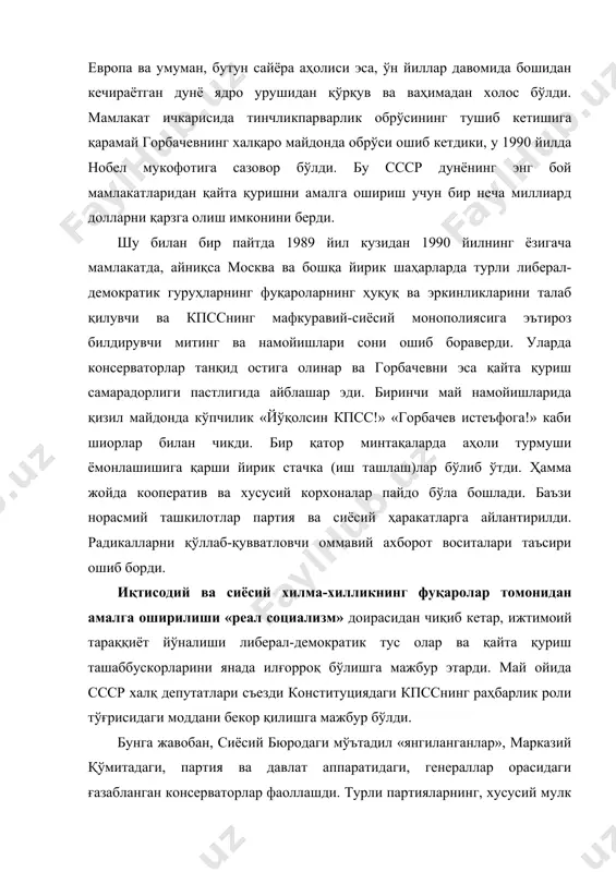 монидан ссср асосий мақсаднинг иккинчи қисмидан ҳам воз кечишдек қарор қабул қилинди. сиёсий бюро ва мкдаги 1990 йилги келишмовчиликлар бош котибни дахлсизликдан маҳрум қилиб, айни пайтда олигархияни фалажлаб, унинг парчаланишини бошлаб берди. кпссда тарқоқлик юзага келди: баъзилар «принциплардан воз кечиш»ни хоҳламас, иккинчилар эса турлича талқин қилинувчи партия ва мамлакатнинг янгиланиш тарафдорлари эдилар. учинчилар, нима қилишларини билмасдан ҳафсаласи пир бўлар, кўпчилик эса партияни тарк этди. кпсс ўзининг обрўсини ва ишга лаёқатини йўқотди. «реал социализм» мафкураси, сиёсий тизим ва иқтисодиёти парчаланиб кетади. сусайган ҳокимиятни мустаҳкамлаш учун узоқ ва кескин баҳс-мунозаралардан кейин 1990 йилда халқ депутатлари съезди ссср президенти лавозимини таъсис этди ва май ойида 60% овоз билан бу лавозимга горбачев сайланди. президентга айланган бош котиб радикал рақибларни «дўстона яшаш»га чорлар, аммо улар ўртасидаги кураш тобора кескинлаша борди. бировларнинг ташвиши, бошқаларнинг қувончи, инқилоблар-марказий ва шарқий европа мамлакатларида «реал социализм»нинг қулаши ва либераллаштириш билан мустаҳкамланиб борди. партияни янгилаш йўли билан кучларни ислоҳотларга сафарбар қилиш …