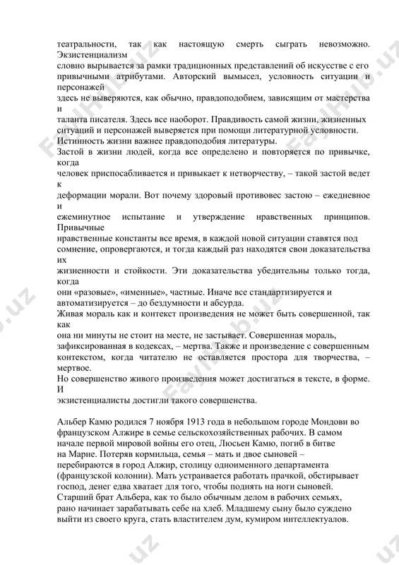 та (французской колонии). мать устраивается работать прачкой, обстирывает господ, денег едва хватает для того, чтобы поднять на ноги сыновей. старший брат альбера, как то было обычным делом в рабочих семьях, рано начинает зарабатывать себе на хлеб. младшему сыну было суждено выйти из своего круга, стать властителем дум, кумиром интеллектуалов. для этого требовалось образование. окончив в 1924 году начальную школу в белькуре, одном из беднейших районов алжира, камю должен был бы пополнить ряды рабочих после кратковременного обучения ремеслу. судьба распорядилась иначе: учитель начальной школы, луи жермен, обратил внимание на одаренного подростка и добился для него стипендии. французский лицей давал хорошую гуманитарную подготовку и право без экзамена поступить в университет. учился камю прекрасно, проблемы возникали, скорее, социально-психологические. на нищего стипендиата, выходца из белькура, смотрели покровительно и преподаватели, и соученики – потомки местной денежной аристократии. стремление к справедливости, к социальному равенству было у камю в зрелые годы не умственной конструкцией, а результатом жизненного …