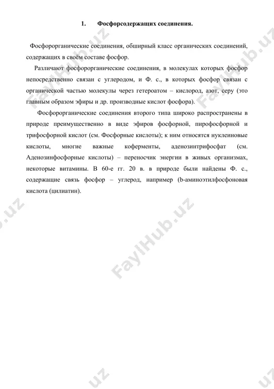 же различные органические производные (эфиры, амиды, ангидриды и др.) фосфорноватистой h3po2, фосфористой h3po3, фосфорной h3po4 и др. кислот. кроме того, известны ф. с. со связью р – р, например ди-, три- и тетрафосфины, соответствующие циклофосфины и их производные. 3. получение. в синтезе ф. с. большое значение имеют методы образования связи с–р. к ним относятся: - арбузова реакция: (po)3p + r’x (r’po (or)2 + rx; - реакция михаэлиса – беккера: (ro)2pona + r’x (r’po (or)2 + nax; - синтезы с металлоорганическими соединениями, например: pсl3 + srmgx (r3p + 3mgxcl; - фосфорилирование по типу реакции фриделя – крафтса: с6h6 + pсl3 - присоединение пятихлористого фосфора к олефинам: с6h5сh = сh2 + 2pcl5 (c6h5chcl – сh2pсl4×pcl5; - алкилирование элементарного фосфора, например: 3rcl + 2p rpcl2 + r2pcl; - реакция диенового синтеза: - присоединение ф. с., содержащих связь р – н, к олефинам, карбонильным соединениям, основаниям шиффа, например: (ro)2pho + nh3 + сh2o (nh2ch2po …