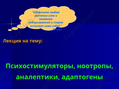 психостимуляторы, ноотропы, аналептики, адаптогены — PPT