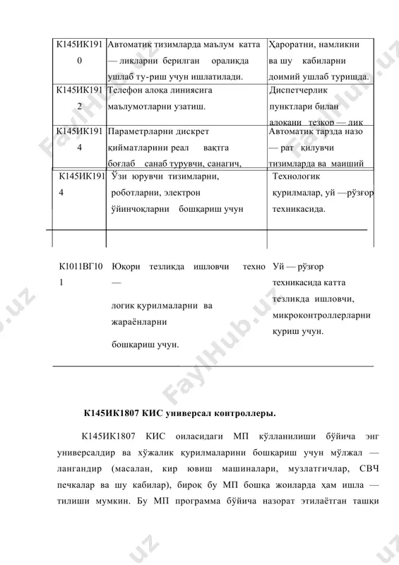к145ик1807 кис универсал контроллеры. к145ик1807 кис оиласидаги мп кўлланилиши бўйича энг универсалдир ва хўжалик қурилмаларини бошқариш учун мўлжал — лангандир (масалан, кир ювиш машиналари, музлатгичлар, свч печкалар ва шу кабилар), бироқ бу мп бошқа жоиларда ҳам ишла — тилиши мумкин. бу мп программа бўйича назорат этилаётган ташқи қурилмани ишлатиш, кўрсатилган вақтни ҳисобга олган ҳолда ула — ниш — уланмаслиги ва датчикларни ҳолатларини бошқаришга имкон беради. к145ик1807 кис 48 чиқишга эга, улардан 15 таси кириш, 24 таси чиқиш учун ишлатилади. чиқишларини вазифаси 38 —расмда кўрсатилг 101 39-расм. к145 ик1807 кис негизидаги контроллерни тузилиш схемаси 40-расм. клавиатурани к145 ик1807 кисга уланиш схемаси контроллер ташқи объектларни дхқ га ёзилган программа бўйича бошқаради ва бошқариш модулидан, кириш/чиқиш қурилмаларидан ташкил топган. 40 —расмда к145ик1807 кис негизида қурилган контроллернинг бошқариш модулини тузилиш схемаси келтирилган. у к145ик1807 кис бошқарувчи микроконтроллердан, умумий хажми 2кх4 битлик иккита к1601рр(2)интеграл схемали ярим ўтказгичли доимий хотира қурилмасидан, к165гф2(3) интеграл схемасидаги фазалар генерато …