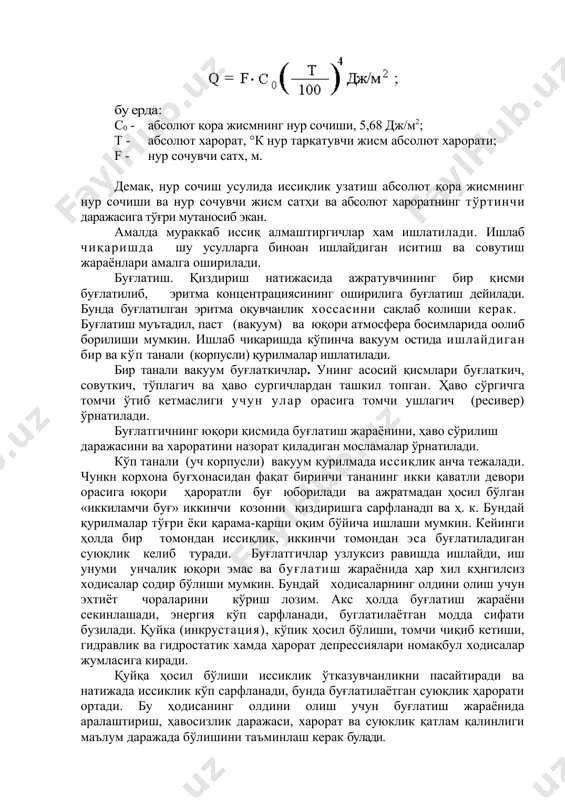 мумкин. кўпик хосил бўлишини йуқотиш учун буғлатгич ва совутгич оралиғига ушлагич ўрнатиш, бир меъёрда қайнашни таъминлаш, кўпикланишни пасайтирувчи (учирувчи) сфм моддалар қўшиш, ҳавосизлик даражасини танлаш ва буғлатгичда буғ муҳитини кенгайтириш лозим. гидравлик депрессия иссиқликни атроф муҳитга тарқалиб йуқолиши натижасида хосил бўлади. бу ҳодисани камайтириш мақсадида буғлатгич ва конденсатор орасидаги найча қисқартирилиши ва уни иссиқлик ўтказмайдиган шиша толали пахта билан ўраш лозим. гидрсстатик депрессия — буғлатилаётган эритма пастки қатламларининг орттиқча исиб кетишига сабаб бўлади. буғлатилаётган эритма қатлам қалинлиги камайтирилиши лозим. харорат депрессияси деб буғлатилаётган эритма харорати билан тоза эритувчи ўртасидаги ҳарорат фарқига айтилади. суюқлик буғланиши натижасида унинг юза қатламларида ҳарорат пасайиб, жараён секинлашади. бу ҳодисани йуқотиш учун қозон деворларига юборилаётган буғ ҳарорати ёки козондаги ҳавонинг сурилиш даражаси оширилиши лозим. юқорида қайд этилган асбоблар баён қилинган номақбул ҳодисасиз ишламайди. кейинги вақтда саноат шароитида узлуксиз ишлайдиган, ишлаб чиқариш унумдорлиги юқорй бўлган асбоб-ускуналар ишлатила бошланди. роторли ва кўпик ҳосил қилиб буғлатадиган буғлатгичлар шу жумлага …