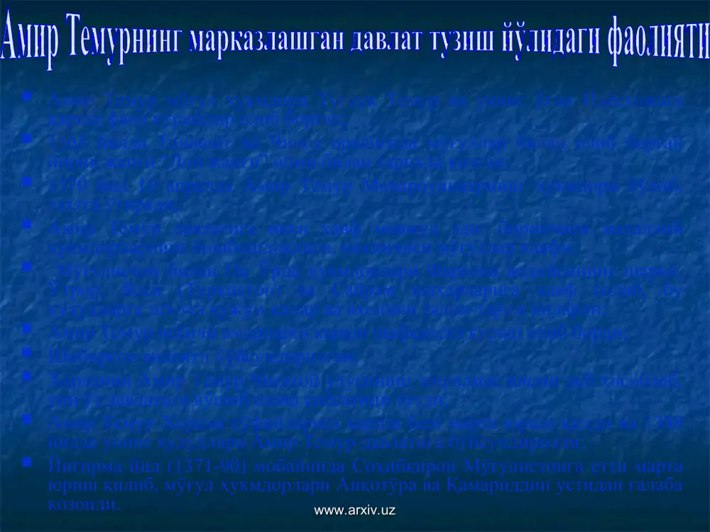 ият ва давлат ўртасидаги муносабатларни яхшилашга хизмат қилган; халқ вакиллари билан кенгашиш воситаси; қурултойда уруш, тинчлик масалалари ёки давлат бошқарувига оид бошқа муҳим ишлар ҳал этилган; у олий табақа вакилларининг кенгаши; қурултой бошқарувда жамоат фикрига таяниш имконини яратган; марказий ва маҳаллий бошқарув тизими ўртасидаги алоқадорликнинг таъминлашига таъсир этган; қурултой монархиянинг демократия билан уйғунлашган кўриниши давлатда тенглик, адолат тамойилларини шакллантиришга катта таъсир кўрсатган; қурултой давлатнинг манбаи халқ бўлганлигини англатади. www.arxiv.uz www.arxiv.uz www.arxiv.uz амир темур давлатининг маъмурий тузилиши салтанат улус вилоят туман (10 минг аскар етказиб берган) ҳазора (минглик) сада (юзлик) даҳа (ўнлик) ҳоким молия девони бошлиғи қози муфтий мутаваллий мухтасиб адолат амири вилоят ва туман бошкарувлари маҳаллий эркин жамоалар маҳалла оқсоқоллари кутвол (комендант) www.arxiv.uz www.arxiv.uz амир темурнинг шахсида сиёсат ва ахлоқ устуворлиги унинг шахсида ахлоқ ва сиёсат уйғунлашган унда юксак стратегия (сезгирлик, огоҳлик, тезкорлик, имкониятлардан максимал фойдаланиш, узоқни кўра билиш) кучли шаклланган эди. амир темур давлат ва халқнинг ўз олдига қўйган …