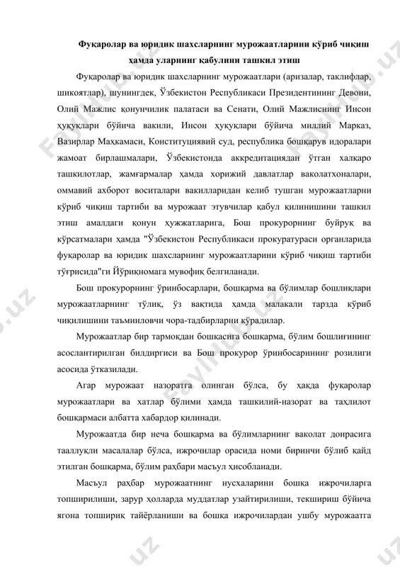 бар мурожаатнинг нусхаларини бошқа ижрочи​ларга топширилиши, зарур ҳолларда муддатлар узайтирилиши, текшириш бўйича ягона топшириқ тайёрланиши ва бошқа ижро​чилардан ушбу мурожаатга тааллуқли ҳужжатларнинг нусхала​рини олиб, дастлабки, оралиқ ва моҳиятан асослантирилган яку​ний жавоблар юборилишини таъминлайди. ҳал этилиши бош прокурор томонидан назоратга олинган мурожаатлар бўйича муаллифга жавоблар фақат бош прокурорга ахборот берилганидан кейингина юборилади. ҳал этилиши бош прокурорнинг ўринбосарлари томонидан назоратга олинган мурожаатлар ҳам худди шу тартибда ҳал эти​лади. фуқаролар ва юридик шахслар ёки уларнинг вакилларини қабул қилиш фуқаролар мурожаатлари ва хатлар бўлими томонидан амалга оширилади. бош прокурор қабулига бош прокурор ўринбосарларининг қарорларидан норози бўлган фуқаролар киритилади. бош прокурор ўринбосарлари томонидан бош прокуратура​нинг бошқарма ва бўлимлари ҳамда вилоят прокурорлари ва уларга тенглаштирилган прокурорлариинг қарорларидан норози бўлиб мурожаат қилган фуқаролар қабул қилинади. фуқароларнинг мурожаатлари ва хатлар бўлими прокурату​ра раҳбарияти қабулига келган фуқаро (вакил)нинг аввалги му​рожаати бўйича тўпланган ҳужжатларни ўрганиб, ахборот бера​ди. бошқарма ва бўлимларнинг бошлиқлари шу тармоққа таал​луқли масала юзасидан келган фуқароларни қабул қиладилар. …