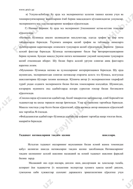 билан боғлиқ томонларини изоҳлайди. шунингдек, илгарироқ муаммога оид адабиётларда илгари сурилган ғоялар билан боғлиқлиги кўрсатилади. «сноска»ларда қўлланилган адабиётлар, босиб чиқарилган материаллар, олиб борилаётган тадқиқотлар ва қисқа тиражли ишлар ёритилади. улар қўлланилиш тартибида берилади. мақола текстида улар белги билан кўрсатилиб, қўйи қисмида автор инициали кўрсатилиб мос тартибда № ёзилади. «фойдаланилган адабиётлар» бўлимида адабиётлар алфавит тартибда нашр этилган йили, нашриёти берилади. тадқиқот натижаларини тақдим қилиш шакллари. исталган тадқиқот ишларининг якунланиши билан илмий жамоа томонидан қабул қилинган шаклда натижаларни тақдим қилиш ҳисобланади. натижаларнинг тақдим қилишнинг асосий шаклини малакавий ва илмий тадқиқот шаклини фарқлай билиш зарур. малакавий иш- курс ишлари, диплом иши, диссертация ва ҳокозалар- талаба, аспирант ёки тадқиқотчи ўз меҳнатини экспертлар хукмига ҳавола қилиб диплом, гувоҳнома каби хужжатлар салоҳият даражасига эришганлигини кўрсатиш учун хизмат қилади. бундай илмий ишларга уларни расмийлаштириш, илмий натижаларни о а к йўриқномоларига асосан баён этиш, илмий кенгаш томонидан қабул қилинган ҳамда шу каби хужжатларга таянилган услубда, қўйилган талабларга мувофиқ …