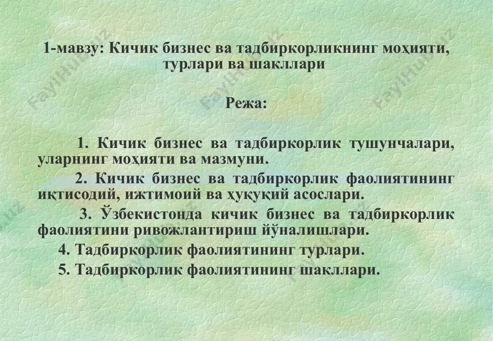 epreneur) qonun tomonidan taqiqlanmagan barcha xo'jalik faoliyati, shu jumladan, vositachilik, sotish, sotib olish, maslahat berish, qimmatbaho qog'ozlar bilan ish olib borish bilan shug'ullanishi mumkin. tadbirkorlikning muhim xususiyatlariga quyidagilar kiradi: - xo'jalik faoliyati olib borayotgan sub'ektlarning mustaqilligi va erkinligi. huquqiy me'yorlar chegarasida har bir tadbirkor u yoki bu masala yuzasidan mustaqil qaror qabul qilishi mumkin; - iqtisodiy manfaatlilik. tadbirkorlikning asosiy maqsadi maksimal darajada daromad olishni ko'zlab, jamiyat taraqqiyotiga ham o'z hissasini qo'shishdir; - xo'jalik tavakkalchiligi va mas'uliyat. har qanday hisob-kitobda ham noaniqlik va tavakkalchilik bo'lishi mumkin. tadbirkorning ishga doir sifatlari quyidagi tamoyillarga asoslanishi kerak: 1. bozorning tovarlar va xizmatlar bilan ta'minlanish darajasini tahlil qilish yo'li bilan iqtisodiy xo'jalik tizimida o'z o'rnini topishi. 2. shaxsiy ishlab chiqarish tuzilmasini yaratishga tayyorlik qobiliyati. 3. marketing tadqiqotlari natijalaridan kelib chiqqan holda, dastlabki tadbirkorlik hisob-kitoblarini amalga oshirishi. 4. tadbirkorlik loyihasini amalga oshirishda rahbarlikni to'g'ri yo'lga quyish qobiliyati. 5. yangi texnik, texnologik g'oyani birinchi bo'lib hayotga tadbiq …