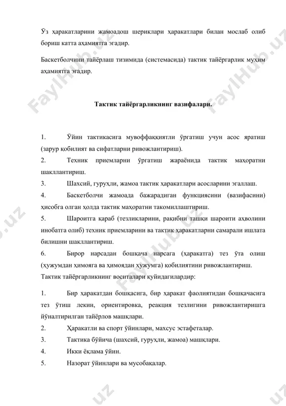 вка жараёнини анча қийин бӯлимидир. бунга сабаб, баскетболчининг техник маҳорати охир оқибатда ӯйинчиларни тактик фикрлашига ва шериклари билан ӯзаро келишиб, тушуниб ҳаракат қила олишларига боғлиқдир. тактик фикрлашни ривожлантириш ва жамоа бӯлиб ӯзаро ҳаракат қилишни эгаллаш, ташкил қилиниши ва зарур воситаларни тиклаш бӯйича жуда қийиндир. тактик тайёргарликнинг асосий вазифалари қуйидагилардир: 1. тактикани умумий назарий қонуниятларини ва ҳозирги замон баскетболида уни ривожлантириш анъаналари (тенденцияси)ни ӯрганиш. 2. тактик фикрлашнинг теранлиги, пухталиги, интенсивлигини такомиллаштириш. 3. тактиканинг асосийлари бӯлмиш шахсий, гуруҳли ва жамоа ҳаракатларини эгаллаш. 4. айрим ӯйинчиларни ва умуман жамоанинг имкониятларига кӯпроқ жавоб берадиган мураккаб приемларни, системаларни ва вариантларни эгаллашда тактик маҳоратни такомиллаштириш. 5. мусобақа ӯйинга ишлаб чиқилган режани, кутилмаганда пайдо бӯладиган субъектив ва объектив қийинчиликларга қарамай, тактик қила билишни шакллантириш. 6. ӯйин жараёнида ҳар хил тактик усуллар ва системаларни усталик билан қӯллай олишни эгаллаш. кӯрсатилган вазифалар икки босқичда ҳал қилинади. биринчи босқичда тактиканинг умумий масалалари ва уни баскетболдаги аҳамияти ӯрганилади. тактик фикрлаш ривожлантирилади, …