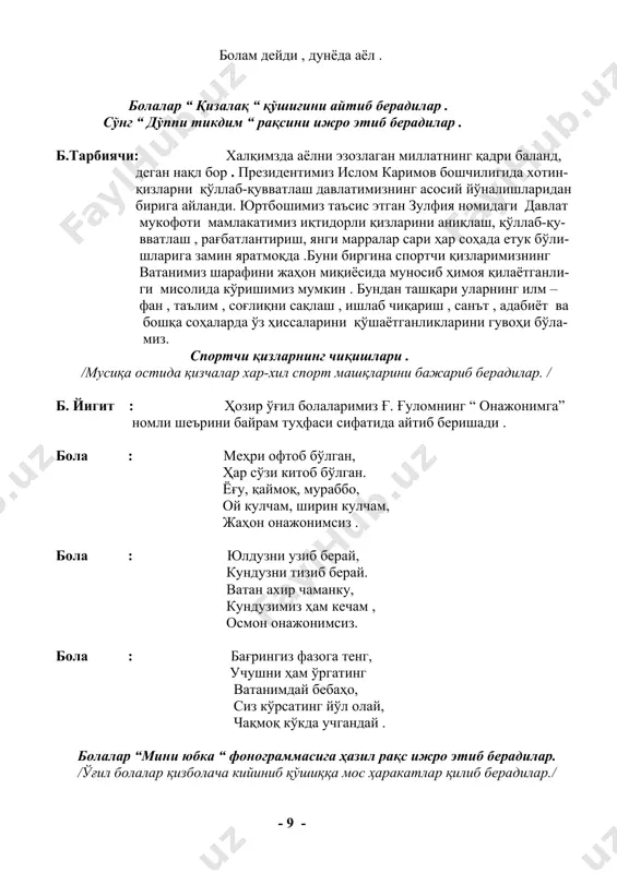 шамол, қолмасдим ҳеч изингиздан. сочингизни силар эдим, ўпар эдим юзингиздан . бола : ойи-чи, мен қуёш бўлсам, шула сочиб бошингиздан . термилардим тунлари ҳам , кетмас эдим қошингиздан . бола : ойи, ойи бўлсайдим қуш, тонг чоғлари сайрар эдим. вақтингизни этдим деб хуш, яйрар эдим, яйрар эдим . қизлар “ гулпари “ қўшиғига рақс тушиб берадилар. б.тарбиячи: одам ато наслига яратгандан иқболсан, бу беором дунёда халоватли аёлсан. миллатнинг жон томири сен ватанга тимсолсан, юртнинг ўчмас чироғи момо ҳаво аёлсан . она муқаддас, она азиз ва мўътабар сиймо. она ҳаёт чашмаси . ана шу чашмадан болаларининг чанқоқликларини қон- диради. оналар ҳақидаги донолар фикри, хикматлари асрлар оша сақланиб келмоқда . ҳозир болаларимиз ана шу ўзлари ўрганган хикматлардан мисоллар келтирадилар . бола : онани бир қўли бешикни иккинчи қўли дунёни тебратади . бола : онанинг дили оғриса ер ҳам титрайди . - 10 - бола : она қадри , ҳаёт қадри . бола …
