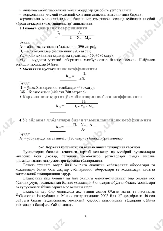 . баланс моддаларининг сони ва турлари молия, солиқ органлари ва банк муассасалари ҳисоб-китоби билан келишилган ва айнан бир хил бўлиши шарт. ушбу ҳисоб-китоблар бўйича ноаниқ микдорларни балансда колдиришга йул қуйилмайди. баланслар хўжалик актив ва пассивларини вақт бўйича акс эттирилишига кўра кириш, оралик ва хотима балансларига бўлинади. баланслар баланс моддаларининг тугалланганлик даражасига кўра ислох қилинган ва ислох қилинмаган балансларга бўлинади. булардан ташқари баланслар бўйича баланснинг санацияси (лотинча санатио – согломлаштириш) тушунчаси ҳам мавжуд. бу термин хўжаликларни банкротлик ҳолати бўйича қўлланилиб иқтисодий ночор хўжаликлар молиявий ҳолатини яхшилашга каратилган чора-тадбирларни уз ичига олади. умуман бухгалтерия баланси маълумотлари нафакат корхонанинг иқтисодий ночорлигини аниқлаш бўйича кўрсаткичларни аниқлашда, балки унинг умумий молиявий ҳолатини аниқлашда ҳам энг муҳим манба бўлиб ҳисобланади. маълумки, хўжаликни молиявий ҳолати бўйича маълумотлар асосан молиявий ҳисоботнинг бухгалтерия баланси (1 шакл), молиявий натижалар тўғрисида ҳисобот (2 шакл) жадвалларидан олинади. бухгалтерия баланси: · корхонани айланма маблағлар билан таъминланганлиги даражаси; · айланма маблағлар хажми кайси моддалар …