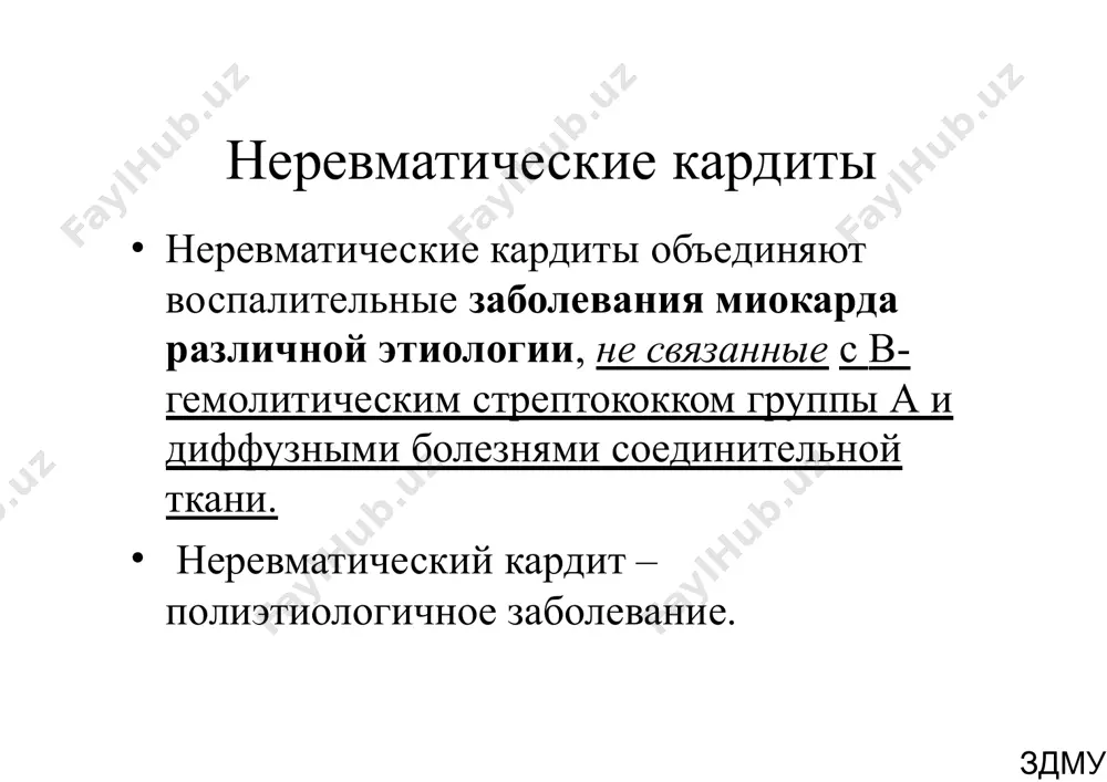 форма и степень сн левожелудочковая, правожелудочковая, тотальная 1, 2-а, 2 –б, 3 степени исходы и осложнения кардиосклероз, гипертрофия миокарда, нарушение ритма и проводимости, легочная гипертензия, поражение клапанного аппарата, констриктивный миоперикардит, тромбоэмболический синдром врожденные кардиты (встречаются редко, особенно в изолированном варианте) ранние (повреждающий агент действует в первые 4-7 месяцев беременности; реакции воспаления нет, есть пролиферация тканей) фиброэластоз эластофиброз поздние (возникают в последнем триместре беременности; развивается обычная воспалителная реакция) без признаков фиброза здму здму клиника раннего врожденного кардита ребенок обычно рождается с проявлениями кардита, с нарушением сократительной функции сердца, с дилатацией его полостей ведущие клинические симптомы – кардиомегалия и сн (сначала левожелудочковой, затем – тотальной), одышка, кашель иногда сн манифестирует на фоне интеркурентных инфекций с рождения отмечается плохая прибавка в весе, бледность кожи, вялость, потливость, цианоз носогубного треугольника, утомляемость при сосании здму клиника позднего врожденного кардита манифестирует в 1-6 месяцев, реже –после рождения и на 2-3 году жизни. дети рождаются с нормальной …