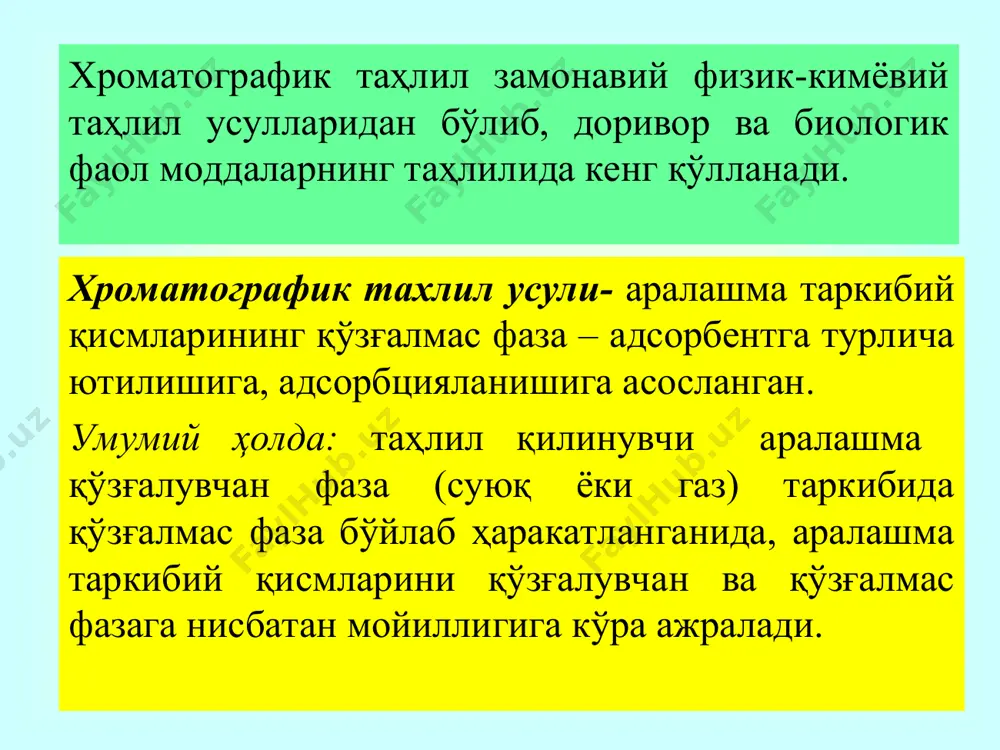 ометрик усул – хроматографик доғни органик эритувчига экстракциялаб, уни фотометрик таҳлил қилишга асосланган. олинган экстрактлар фотометрланади ва калибрлаш графиги тузилади. a~m (мкг/мл). 3.газ хроматографияси . замонавий хроматографик усуллардан газ-адсорбцион (гах), газ-суюқлик хроматографияси (гсх) ҳисобланади. газ адсорбцион хроматографиясида қўзғалмас фаза сифатида қаттиқ сорбент ишлатилади. газ суюқлик хроматографиясида эса қўзғалмас фаза сорбент усти суюқлик билан қопланган бўлади. қўзғалувчи фаза таркибида таҳлил қилинувчи моддалар аралашмаси сақланади. моҳияти: сорбент тўлдирилган колонка бўйлаб, доимий хароратда харакатчан газ фазасининг таркибида харакатланаётган аралашмадаги моддалар қўзғалмас ва қўзғалувчан фазаларга бўлган моилликлари фарқига кўра ажралиб, детекторда қайд этилади. детектор- колонкадан чиқаётган хф таркибидаги айрим компонентларни қайд этувчи асбоб. газ хроматографларда детекторларни хар хил турлари ишлатилади. 1. носелектив детекторлар – термокондуктометрик (иссиқлик ўтказувланликни ўлчашга асосланган катарометрлар), ионлаштирувчи алангали, электрокимёвий (электрокондуктометрик) детекторлар киради. бу детекторларда хосил бўладиган сигнал ажратилувчи компонентларни кимёвий табиатига боғлиқ эмас. 2.селиктив детекторлар-термоионли, электрон тутувчи, аланга – фотометрик детекторлар киради. бу детекторлар эса ажратилувчи моддаларнинг табиатига боғлиқ. амалиётда …