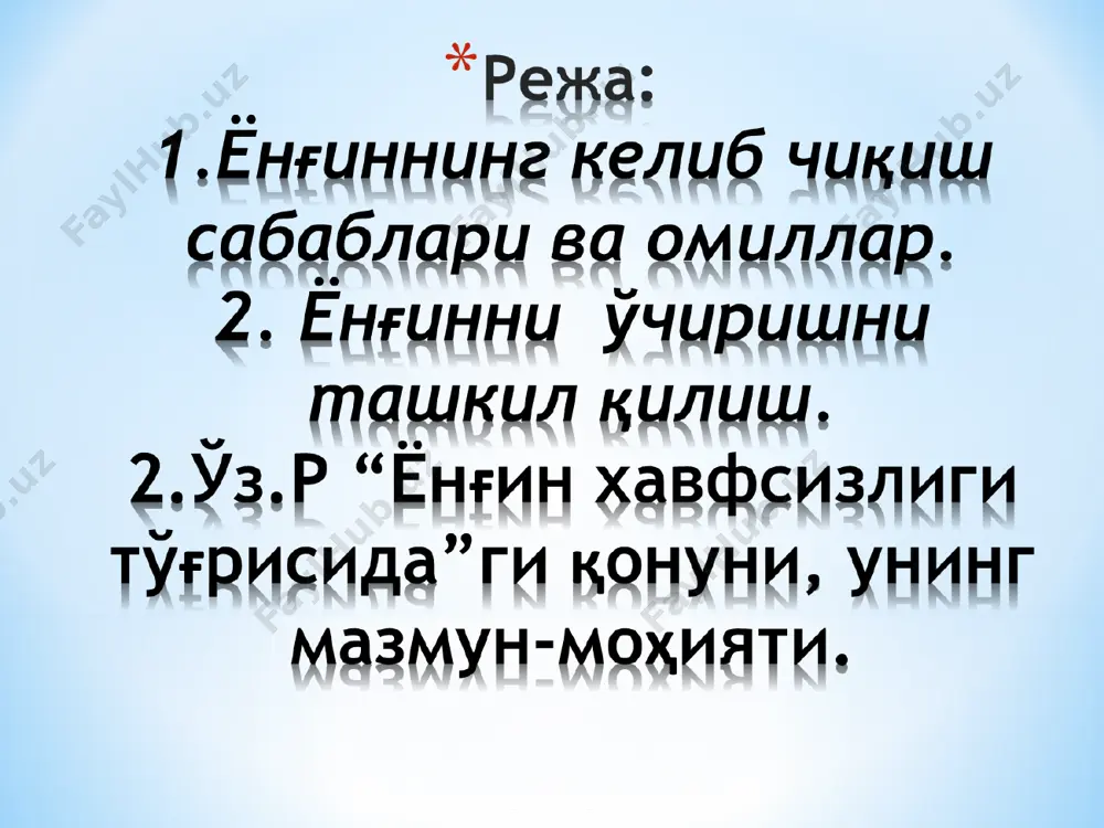 авлат ёнғин назорати тўғрисида низом. ўз.р. вмнинг 1993 йил 17 майдаги 227-сон қарори билан тасдиқланган. мулкчилик шаклларидан қатъи назар, вазирликлар, идоралар, корпорациялар, концернлар, уюшмаларнинг саноат корхоналари ва бошқа объектларидаги кўнгилли ўт ўчирувчилар дружиналари тўғрисида низом. ўз.р. вмнинг 1995 йил 29 июндаги 243-сон қарори билан тасдиқланган. ёш ўт ўчирувчилар дружиналари тўғрисида низом. ўз.р. вмнинг 1995 йил 29 июндаги 243-сон қарори билан тасдиқланган. саноат корхоналари ва бошқа объектлардаги ёнғин-техника комиссиялари тўғрисида низом. ўз.р. вмнинг 1995 йил 29 июндаги 243-сон қарори билан тасдиқланган. ёнғиндан сақлаш хизмати бўлинмалари томонидан ёнғинларнинг ўчирилишини ташкил этиш тартиби тўғрисида низом. ўз.р. иив вазирининг 2010 йил 12 июндаги 66-сон буйруғи билан тасдиқланган. «ўзбекистон республикасида ёнғин хавфсизлиги тизимини такомиллаштириш тадбирлари тўғрисида»ги ўз.р. вмнинг 2001 йил 25 июндаги 267/44-сонли қарори. 1. www.mvd.uz - ички ишлар вазирлиги сайти. 2. www.mchs.gov.uz - фавқулодда вазиятлар вазирлиги сайти. 3. www.minjust.uz - адлия вазирлиги сайти. 4. www.uznature.uz - tабиатни муҳофаза қилиш давлат қўмитаси сайти. 5. http://otipb.narod.ru/ …